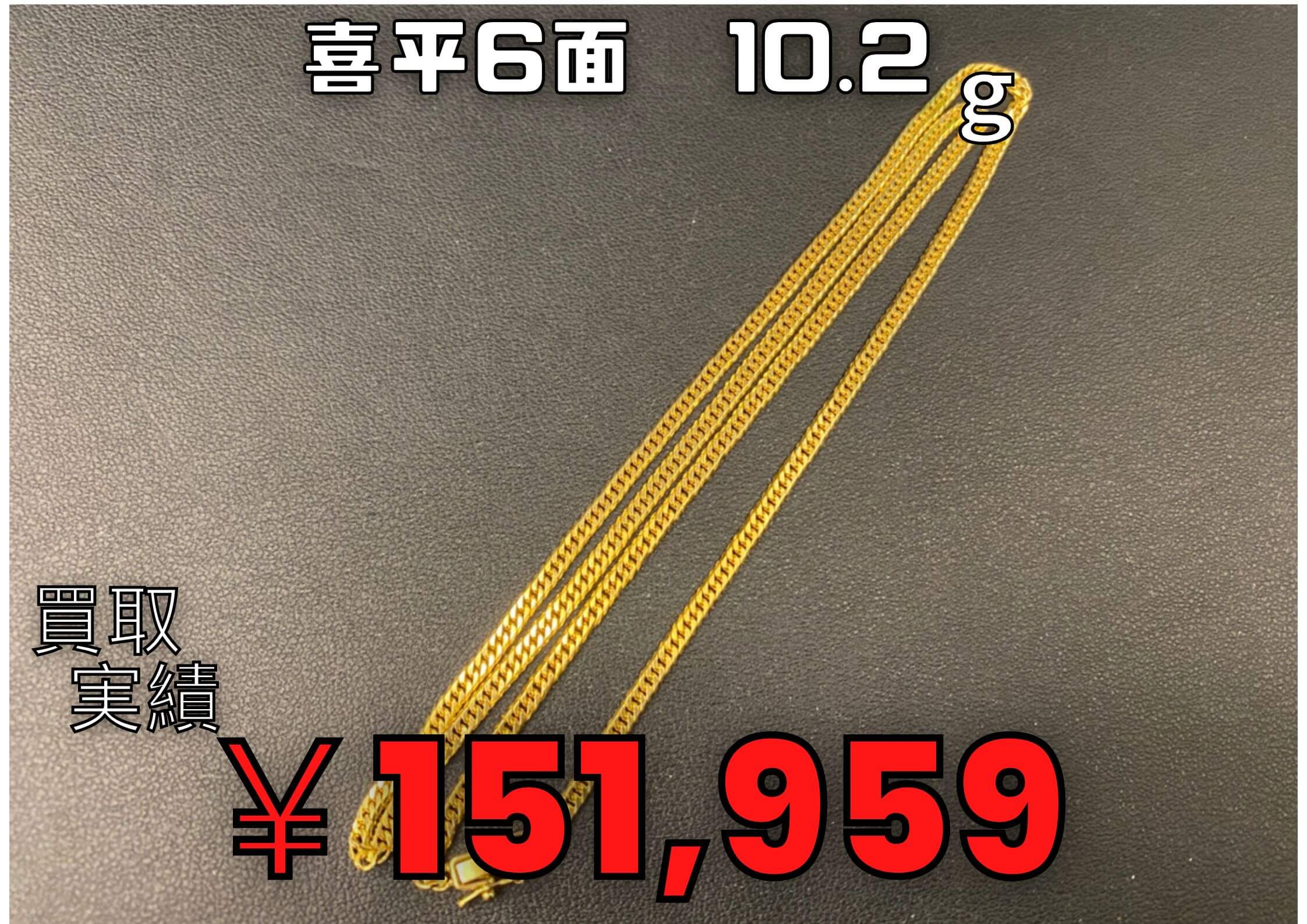 喜平6面 10.2g  ¥151.950でお買取りさせていただきました。