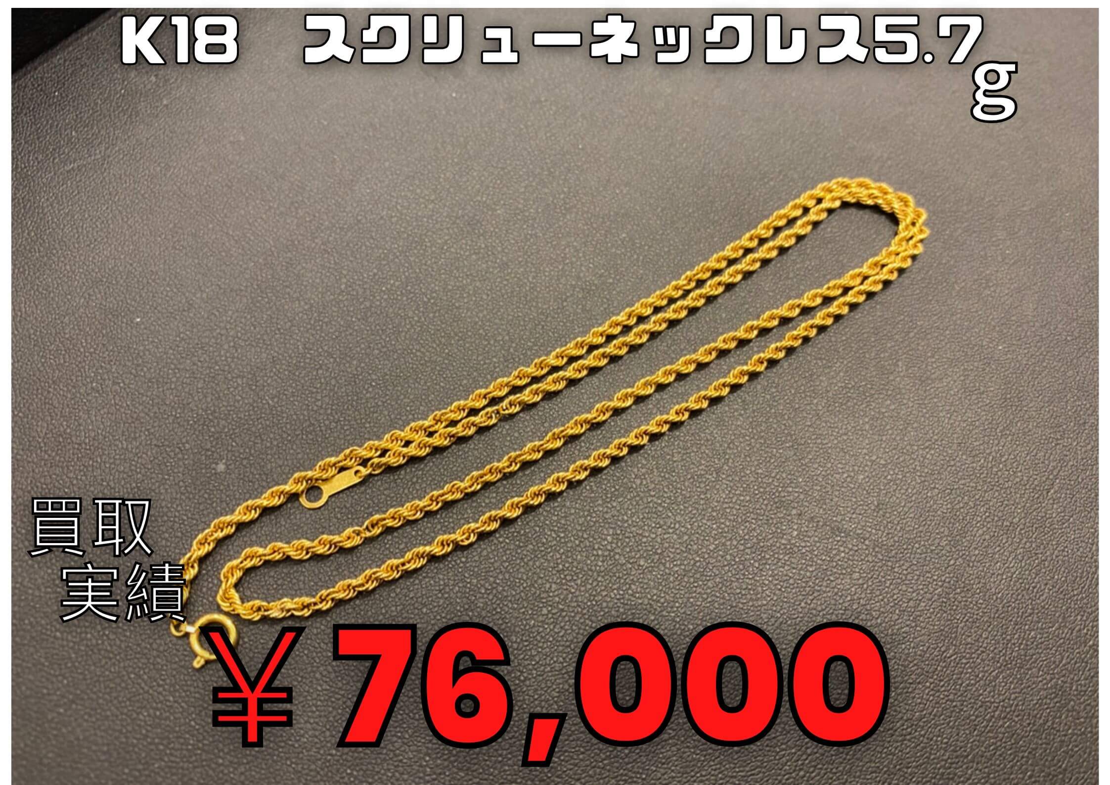 K18  スクリューネックレス5.7g  ¥76.000 でお買取りさせていただきました