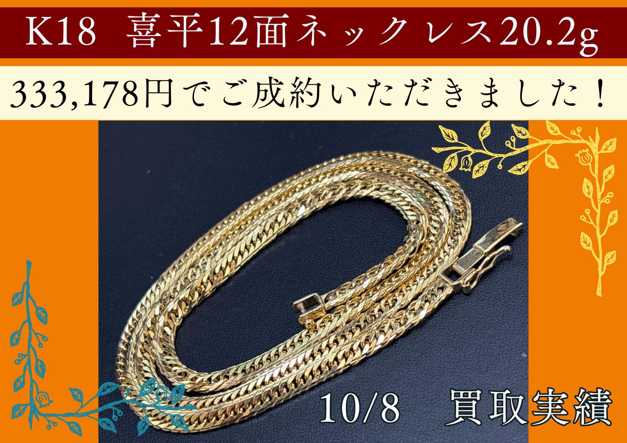 K18  喜平12面ネックレス20.2g 333,178円でご成約いただきました！ 8面トリプル以上のネックレスは 相場+500円/g×重さでの買取となります！