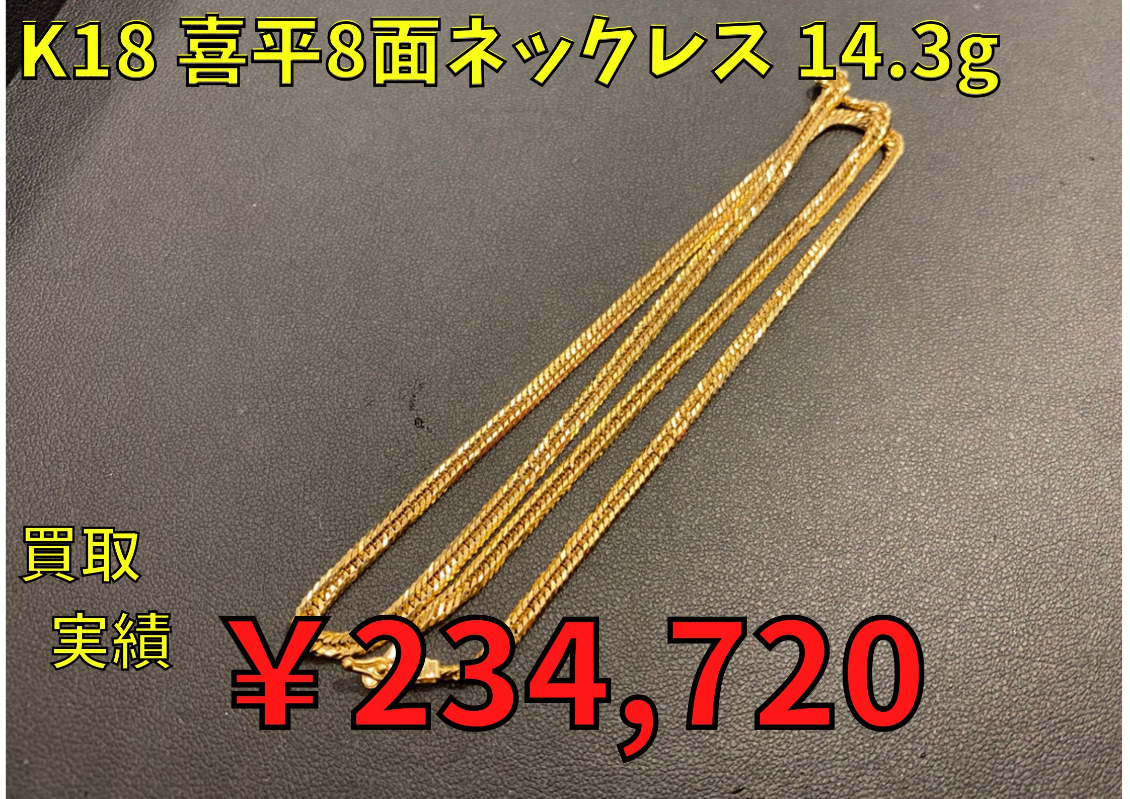 K18 喜平8面ネックレス 14.3g ¥234.720でお買取りさせていただきました