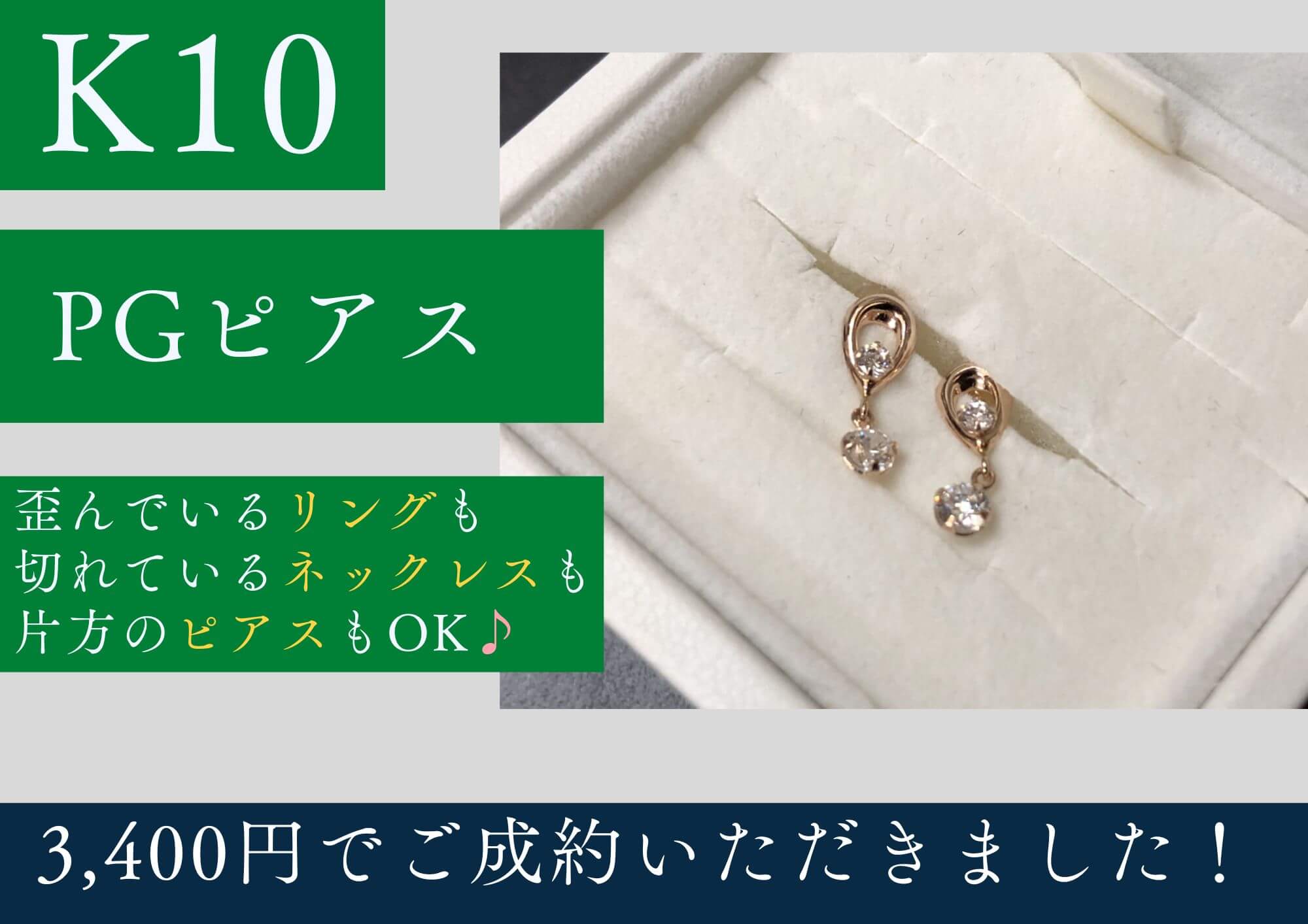 K10 10金 ピアス 3,400円でお買取りさせていただきました！