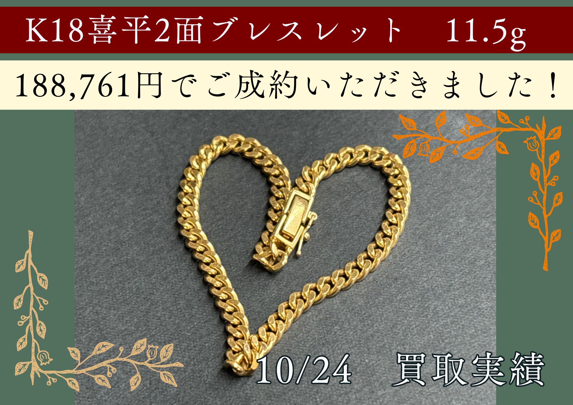 K18喜平2面ブレスレット　11.5g 188,761円でご成約いただきました！ 2面喜平も 当日相場の100％で買取させていただきます。