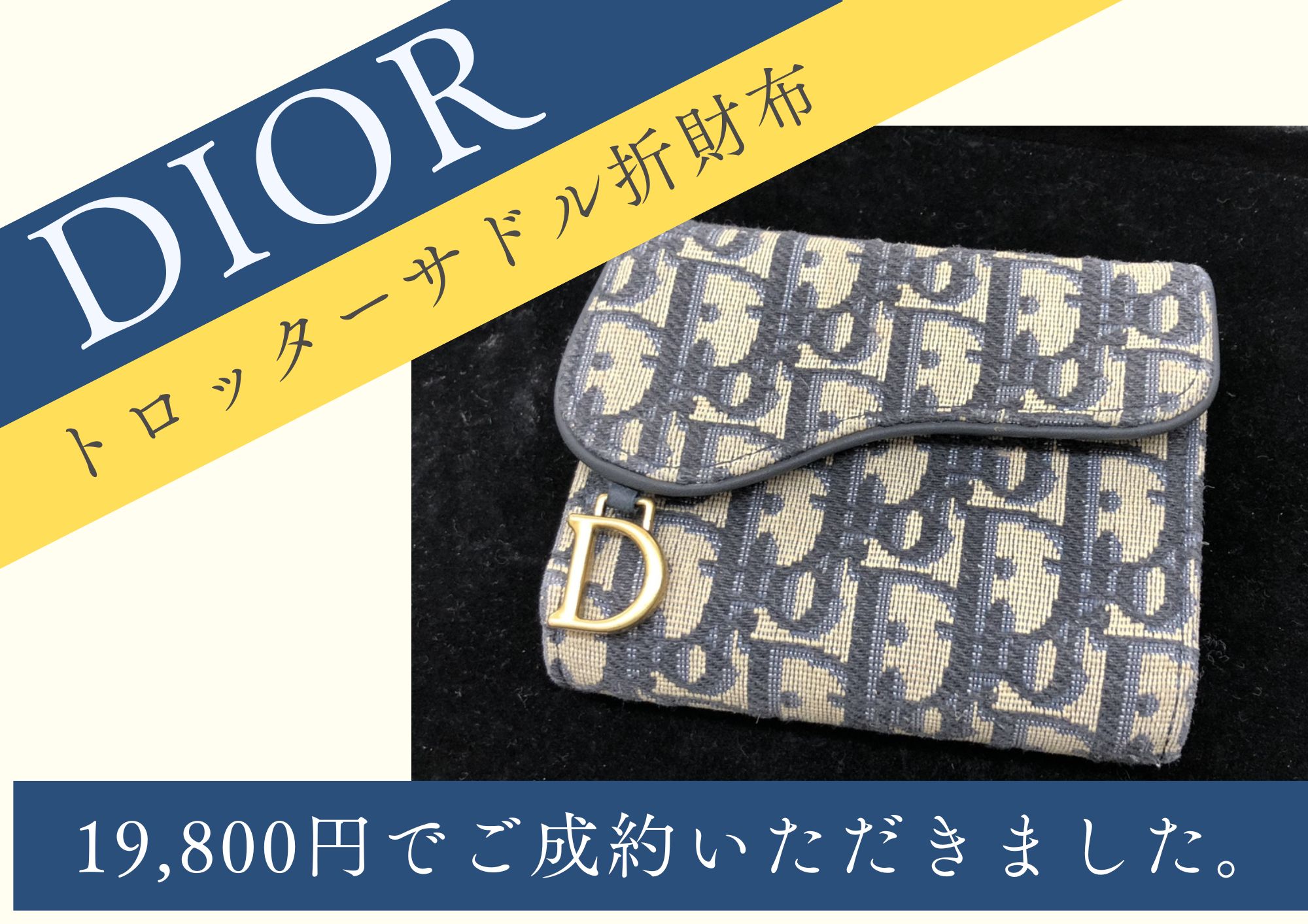 Dior ディオール トロッター サドル 折財布 19,800円でお買取させていただきました！