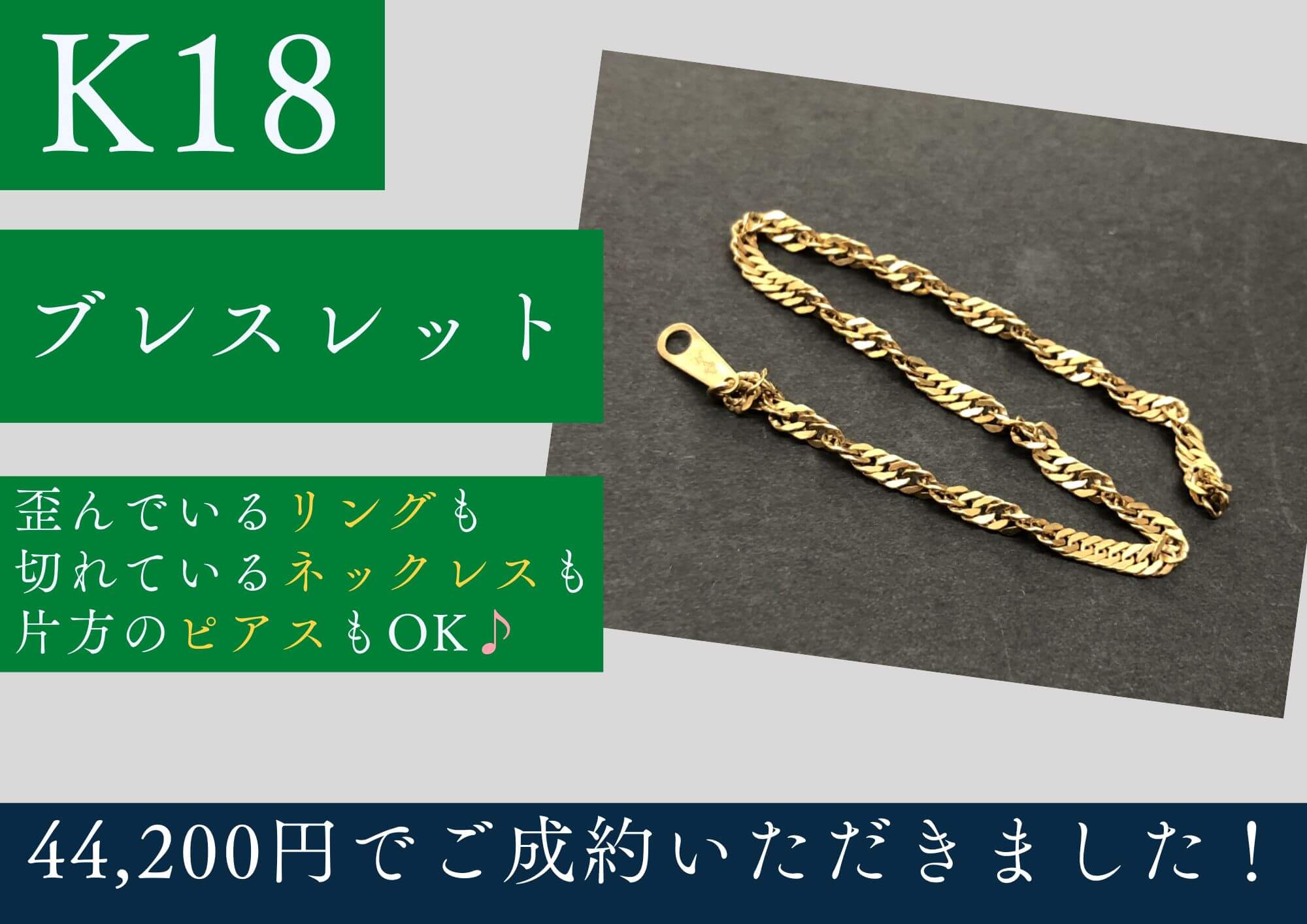 K18 18金 ブレスレット 44,200円でお買取りさせていただきました！
