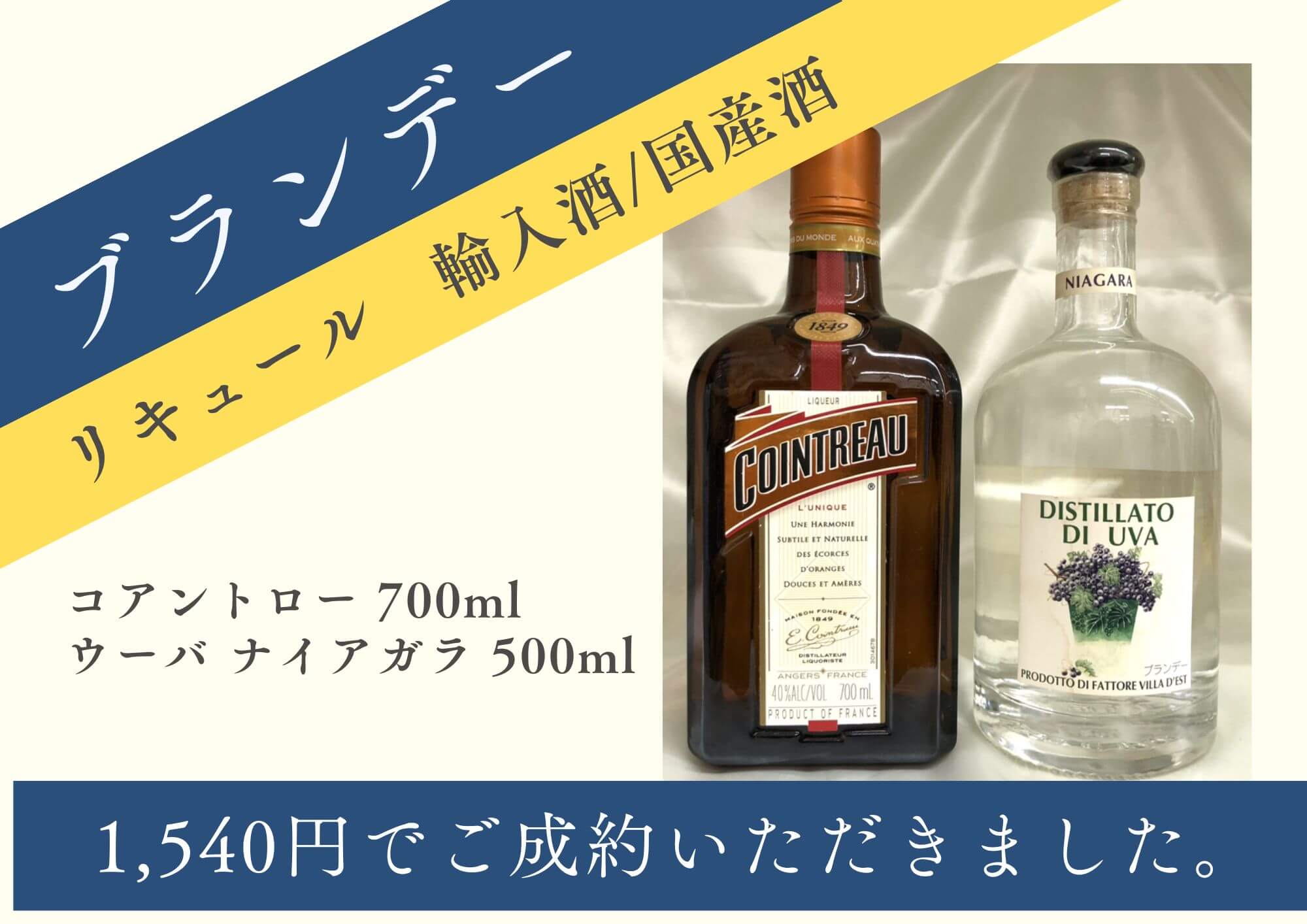 コアントロー 700ml/ウーバ ナイアガラ 500ml 計1,540円でお買取りさせていただきました！