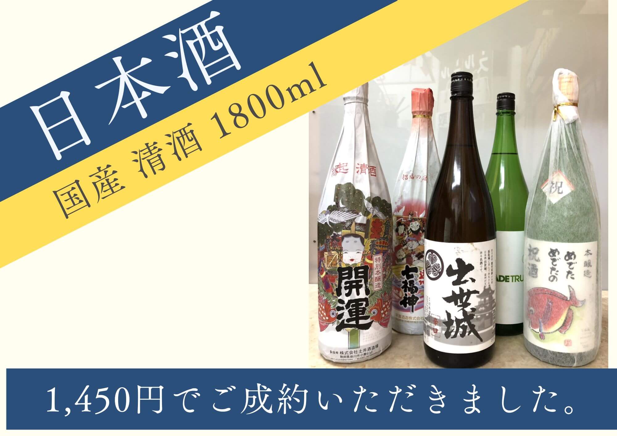 日本酒 清酒 1800ml×5本 計1,450円でお買取りさせていただきました！
