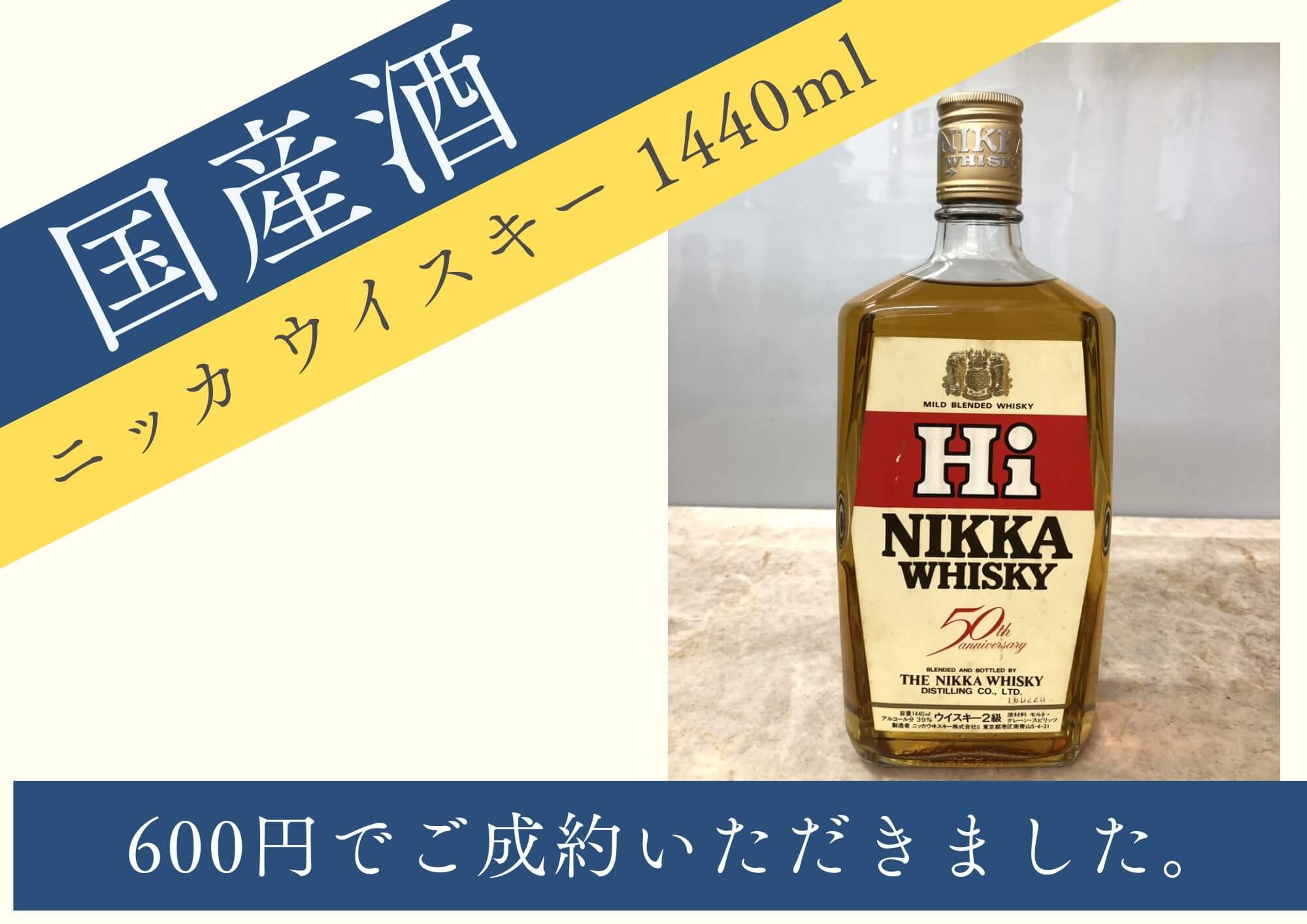 国産酒 ニッカ ウイスキー 1440ml 600円でお買取りさせていただきました！