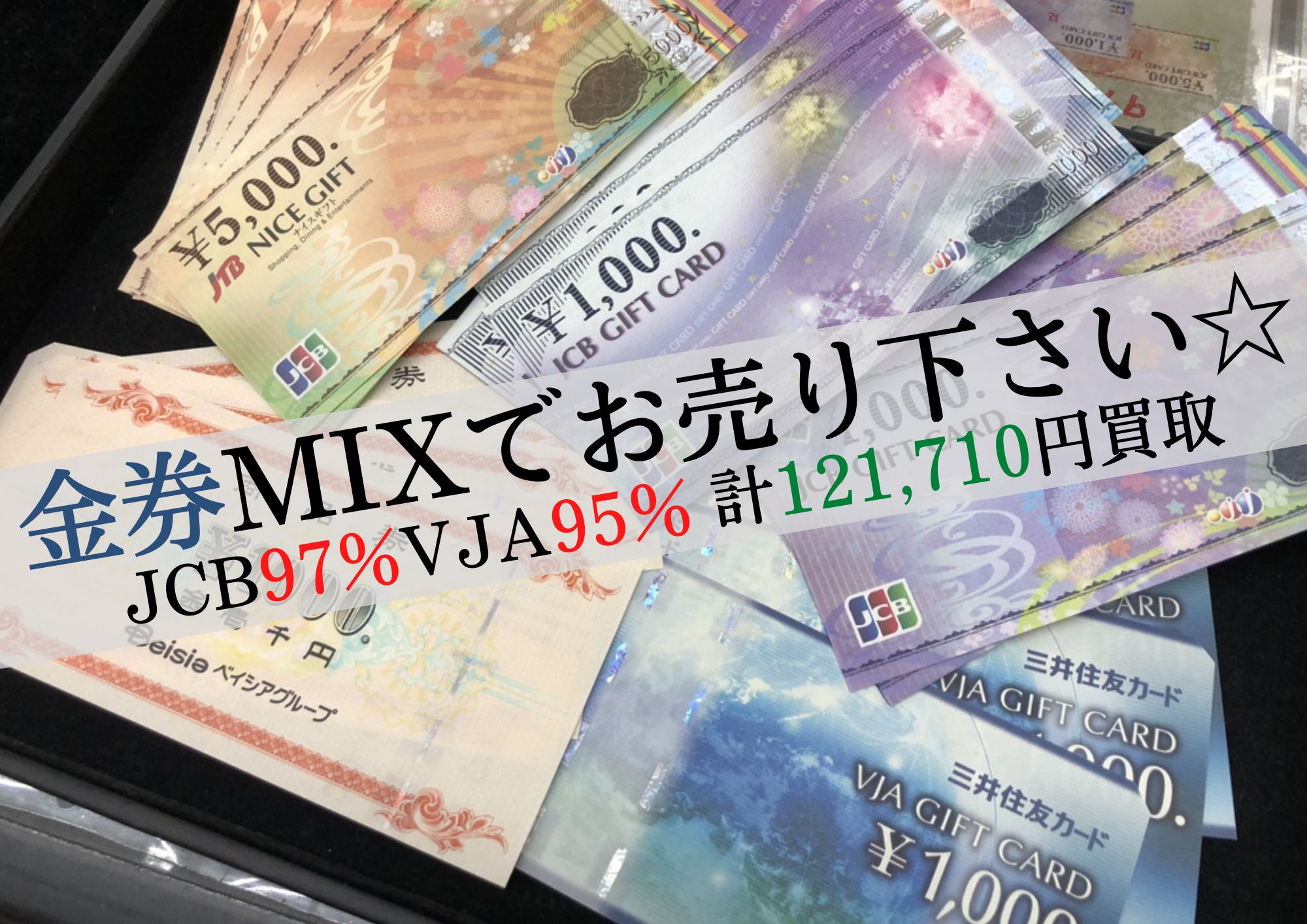 JCB VJA など金券 計121,710円でお買取させていただきました！
