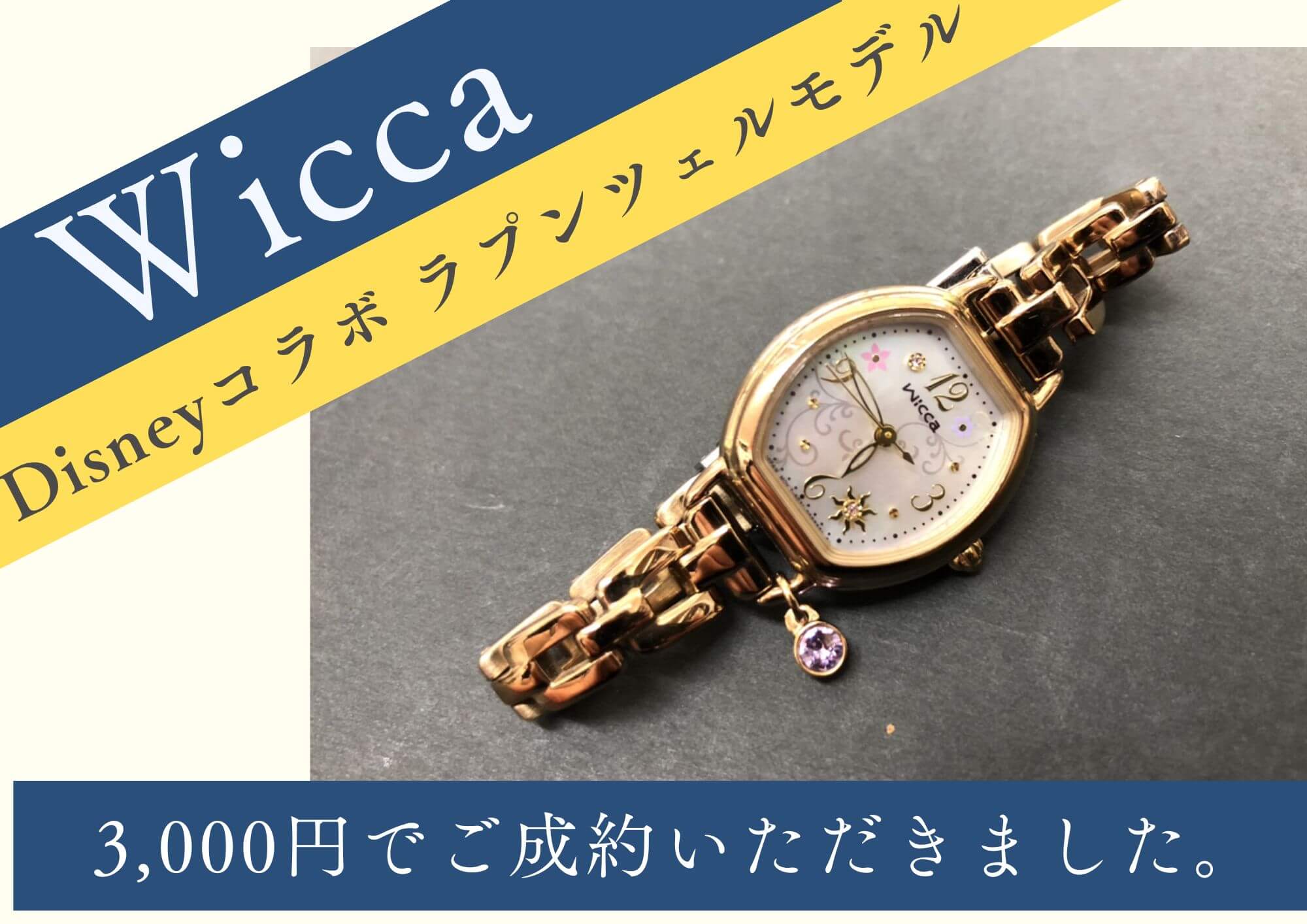 Wicca ウィッカ 腕時計 Disneyコラボ ラプンツェルモデル 3,000円でお買取させていただきました！