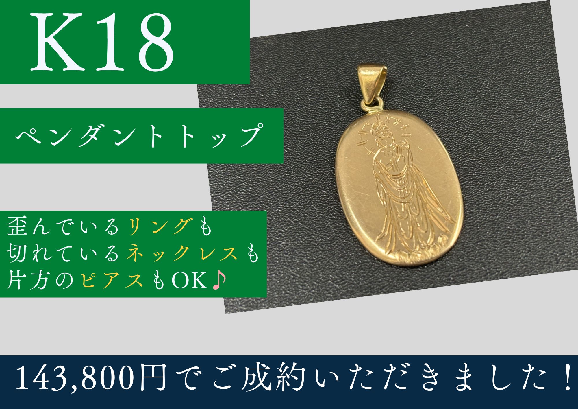 K18 18金 ペンダントトップ 143,800円でお買取させていただきました！