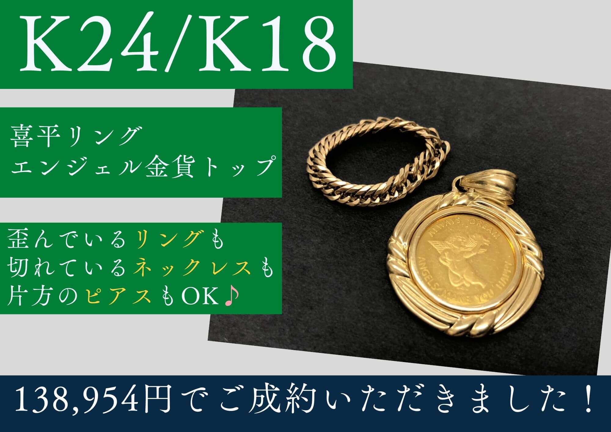 K24 K18 24金 18金 喜平リング エンジェル金貨トップ 計138,954円でお買取させていただきました！