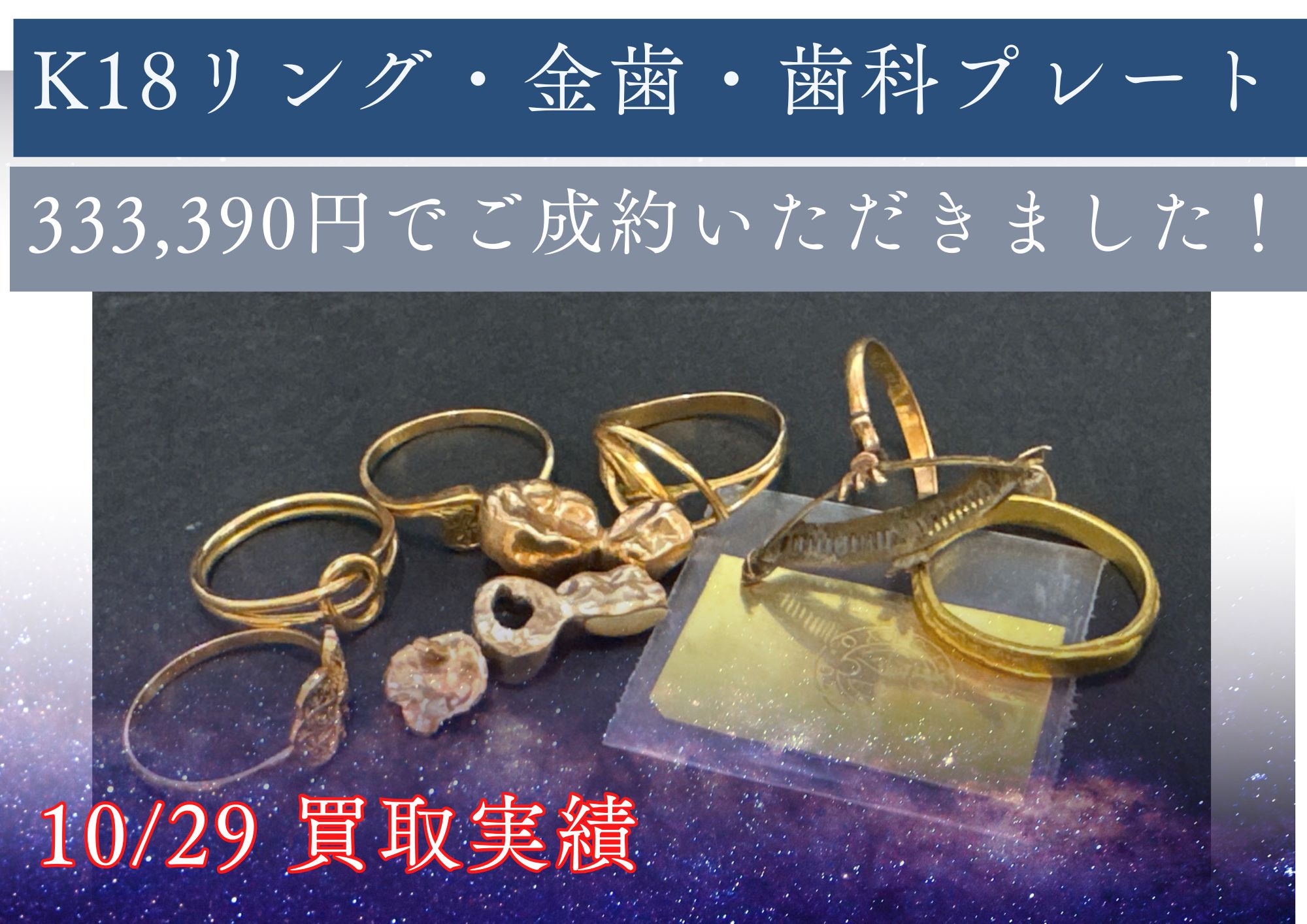K18リング・金歯・K24歯科プレート 333,390円でご成約いただきました！ 色々な形状の金の買取をしています。 製品・地金・加工品など ご相談ください！