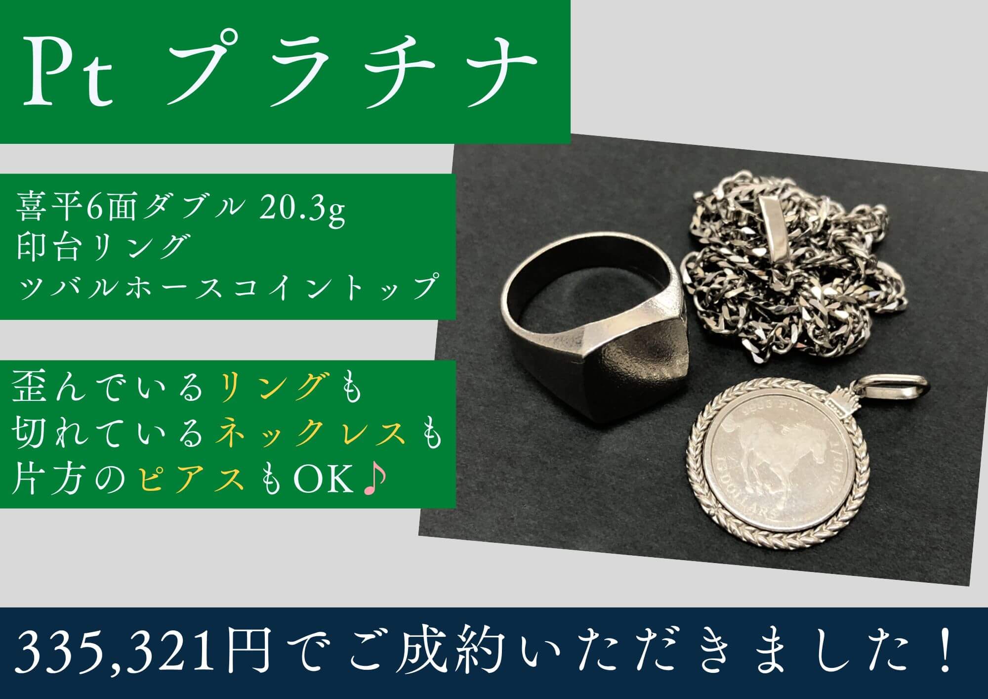 プラチナ Pt1000 Pt900 Pt850 喜平6面ダブルネックレス20.3g 印台リング ツバルホースコイントップ 計335,321円でお買取させていただきました！