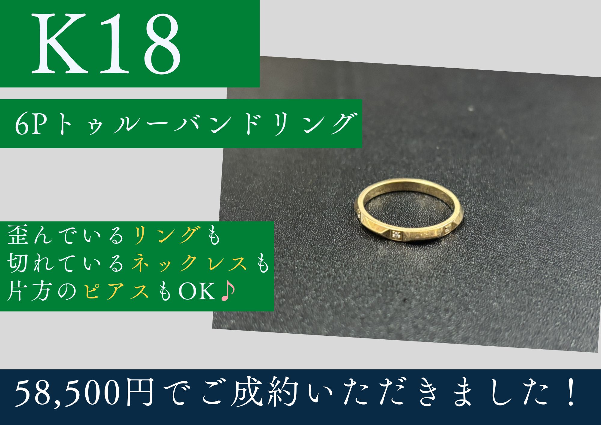 K18 18金 6Pトゥルーバンドリング 58,500円でお買取りさせていただきました！