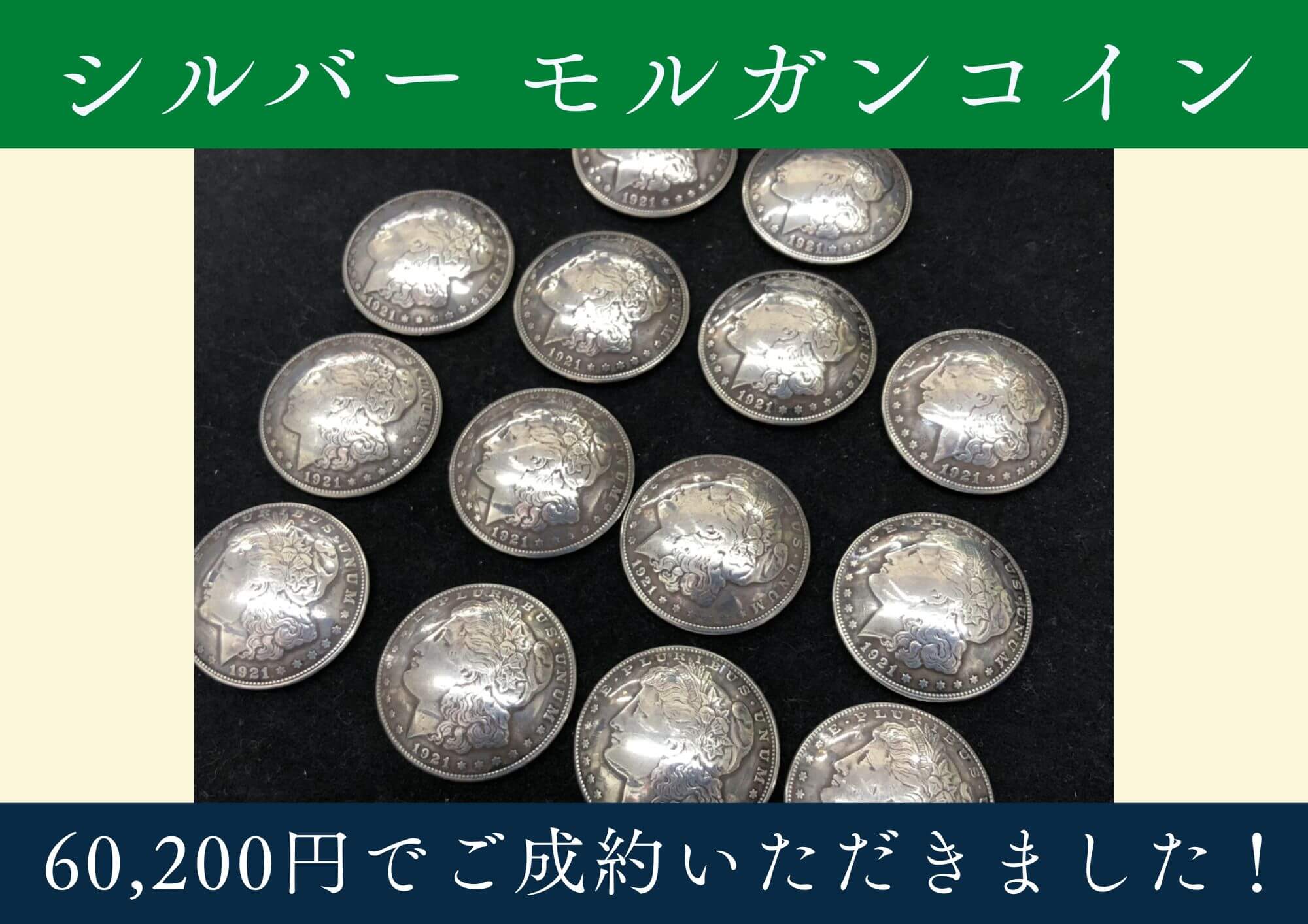 シルバー モルガンコイン 60,200円でお買取させていただきました！