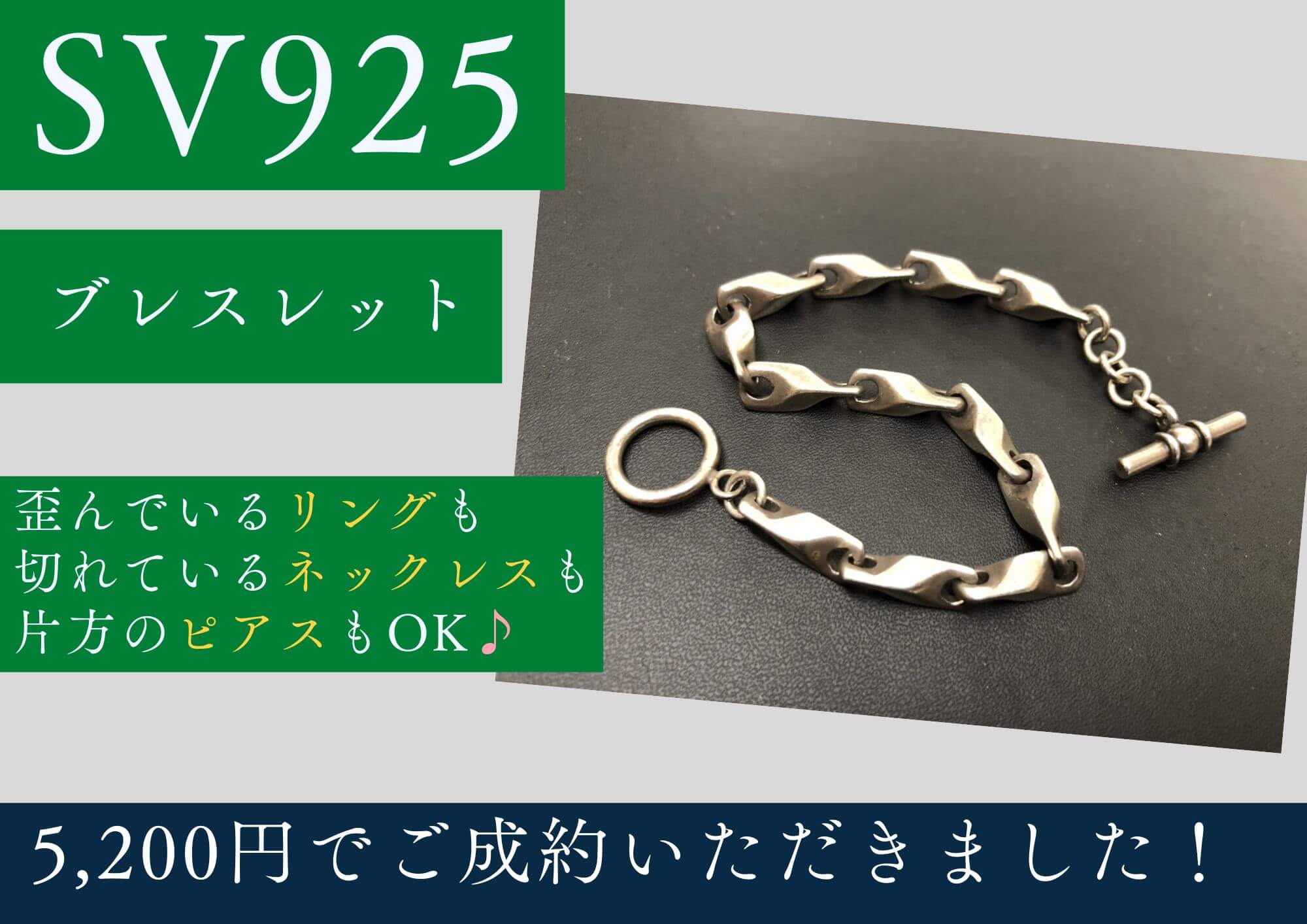 SV925 シルバー ブレスレット 5,200円でお買取させていただきました！