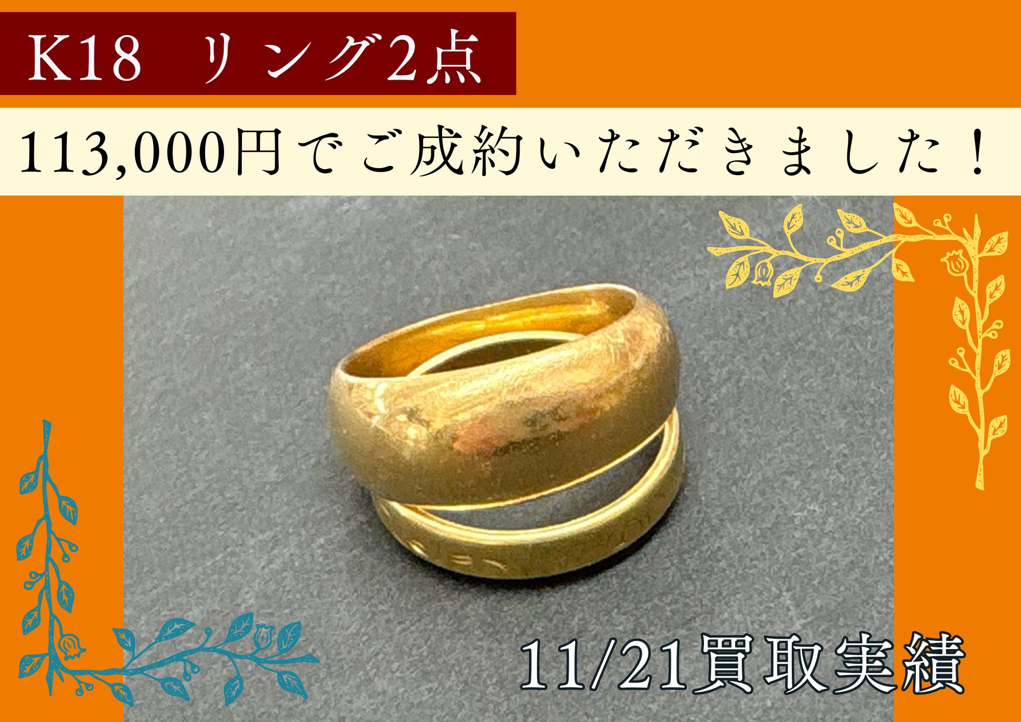 K18  リング2点 113,000円でご成約いただきました！ 金がやっぱり高い！ 小さなお品も、びっくりな金額になることが多いです！ ぜひ一度お見積りを！