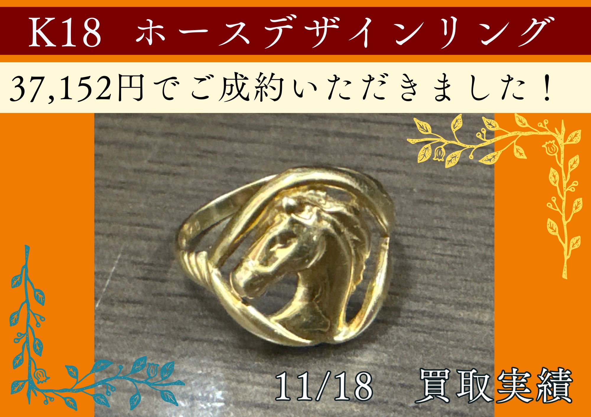 K18  ホースデザインリング 37,152円でご成約いただきました！ デザインが素敵なお品大歓迎！