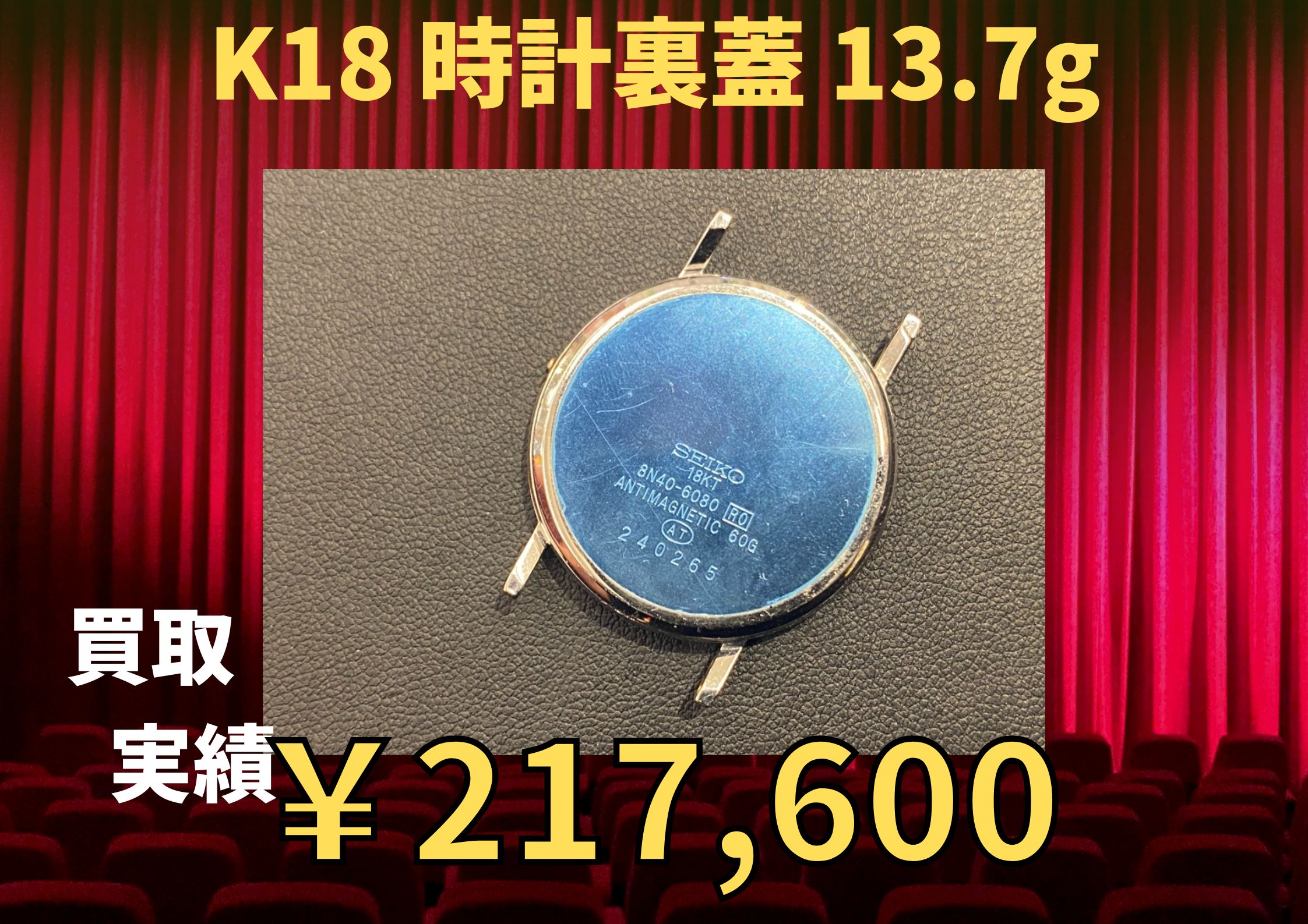 K18 時計裏蓋 13.7g ￥217.600でお買取りさせていただきましたの買取