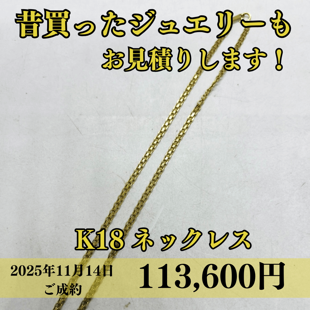 K18 40cm 7.1g ネックレスを113,600で買取させていただきました！