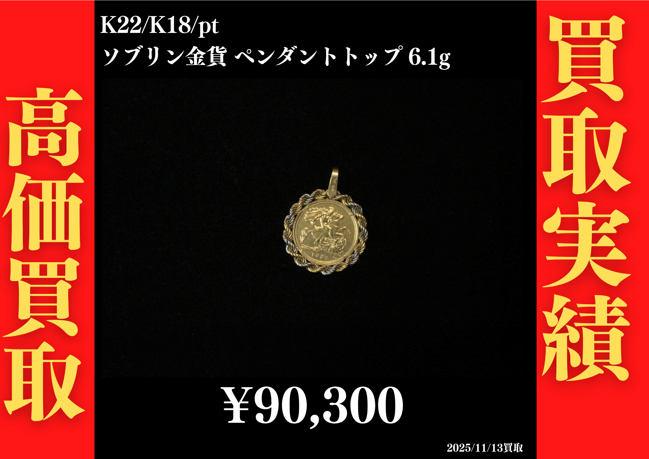 K22/K18/pt コイントップ 6.1g 90,300円でお買取させていただきました！