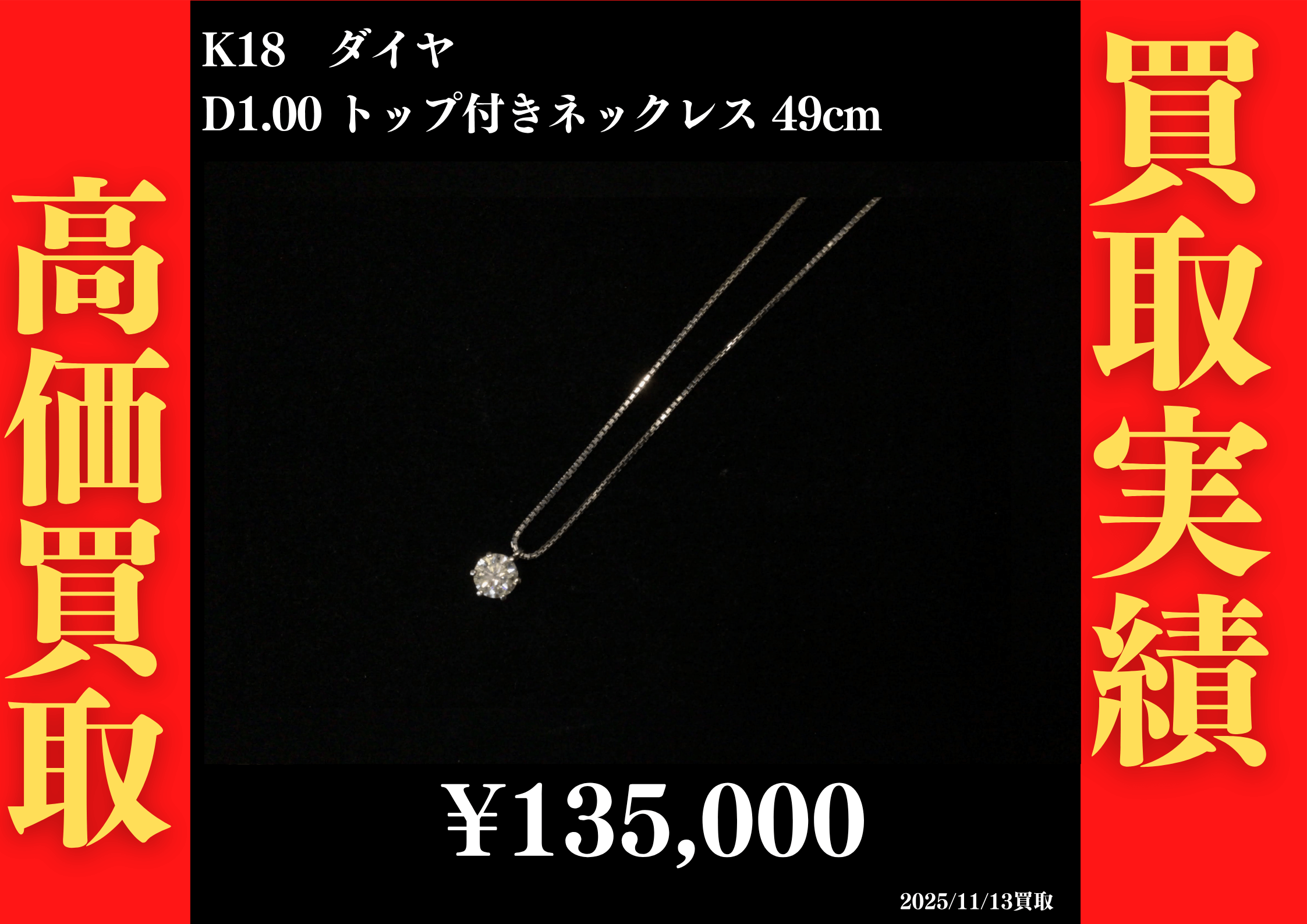 K18 ダイヤ D1.00 トップ付 ネックレス 49cm 135,000円でお買取させていただきました！