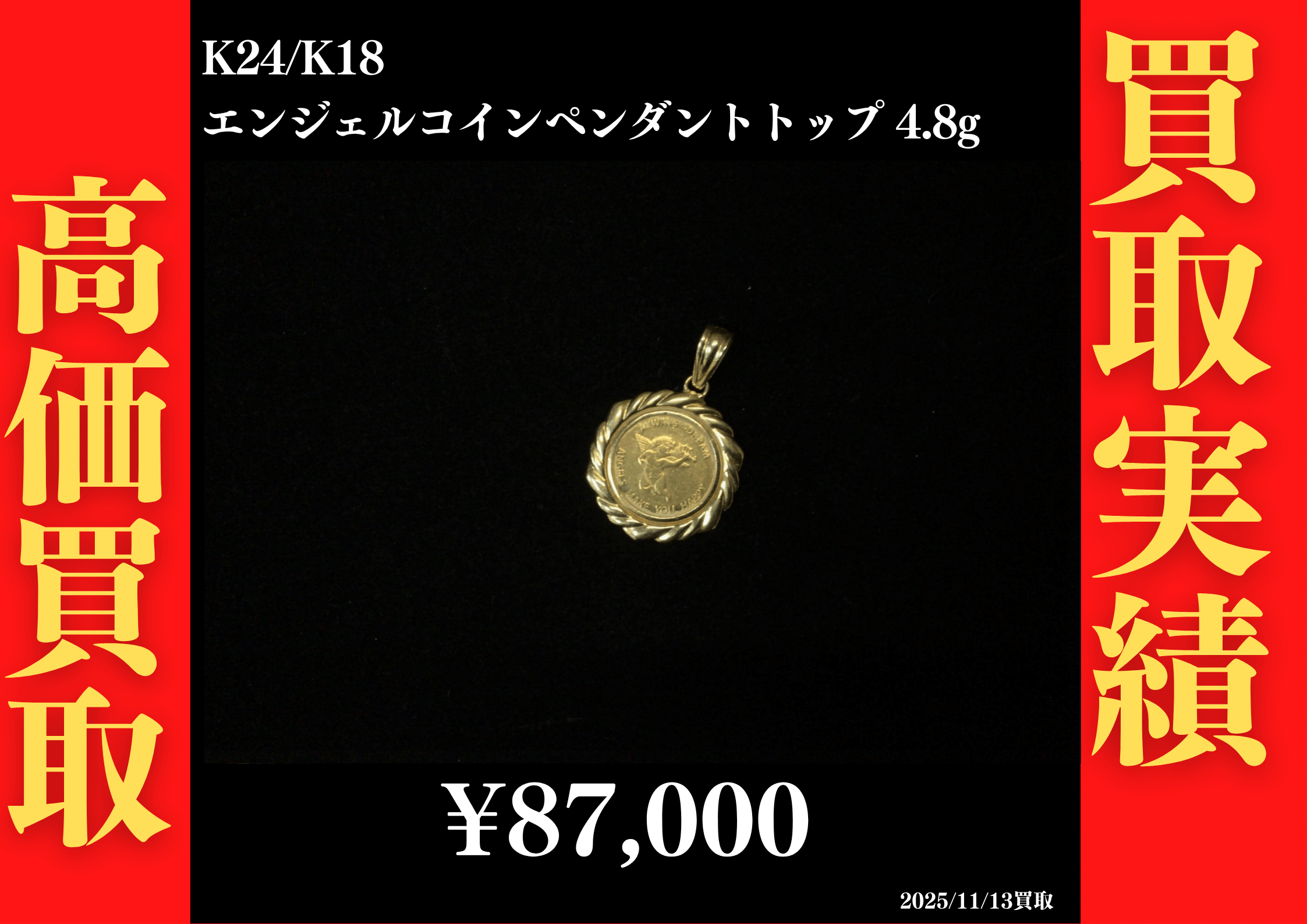 K24/K18 エンジェルコインペンダントトップ 87,000円でお買取させていただきました！