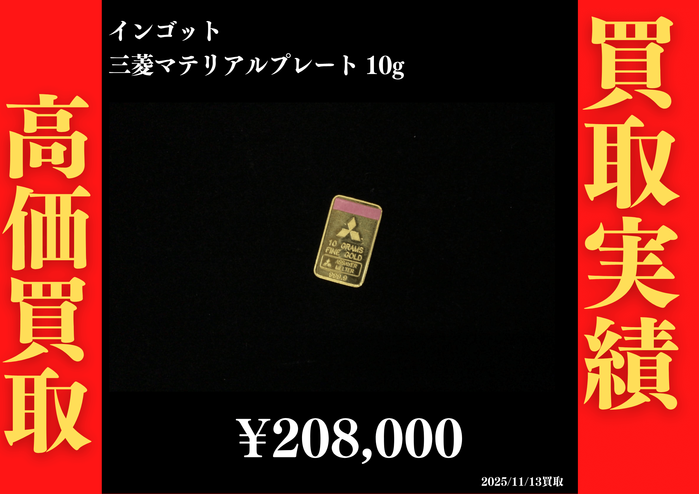 インゴット 三菱マテリアル プレート 10g  208,000円でお買取させていただきました！