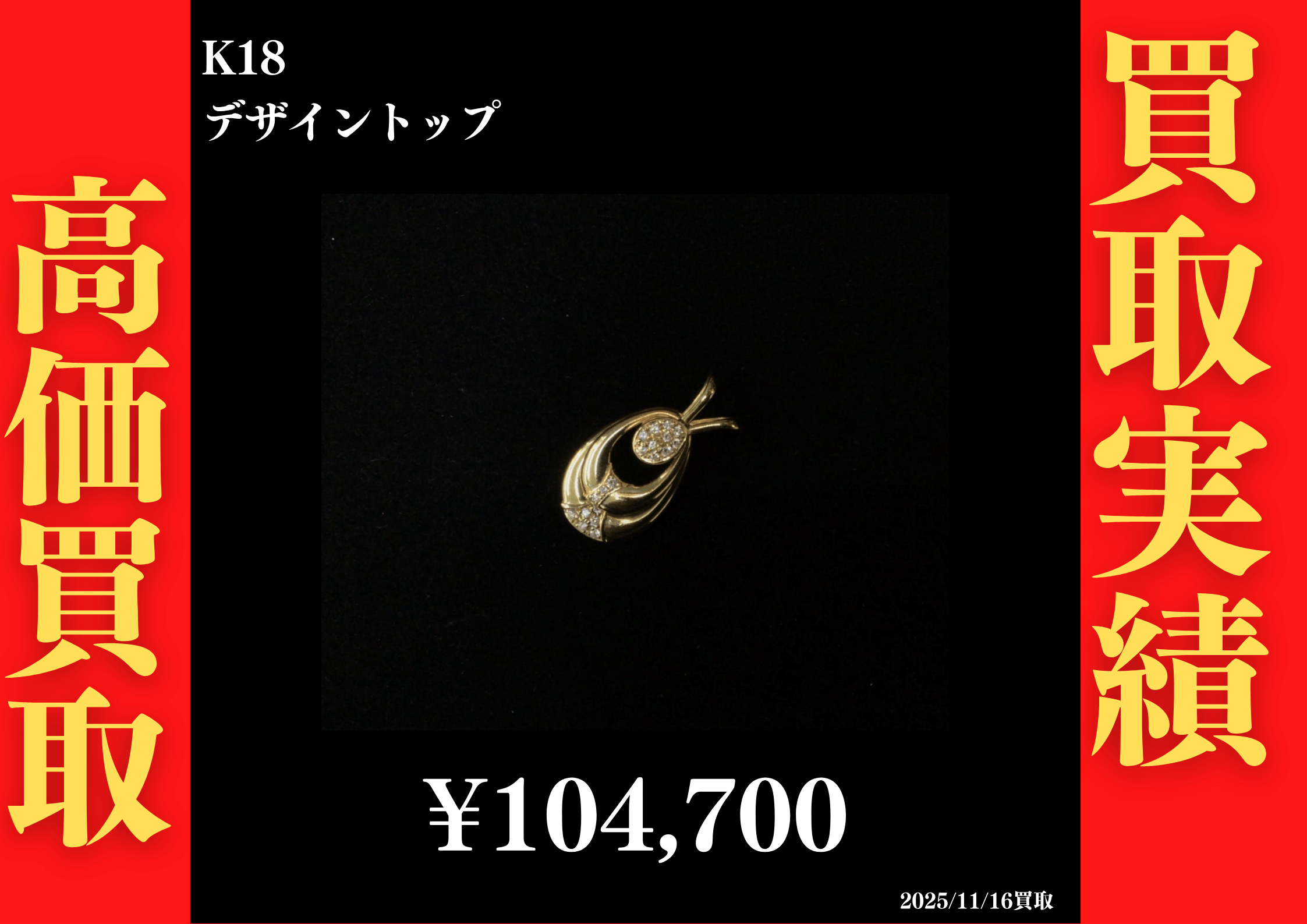 K18 デザイントップ 104,700円でお買取させていただきました！