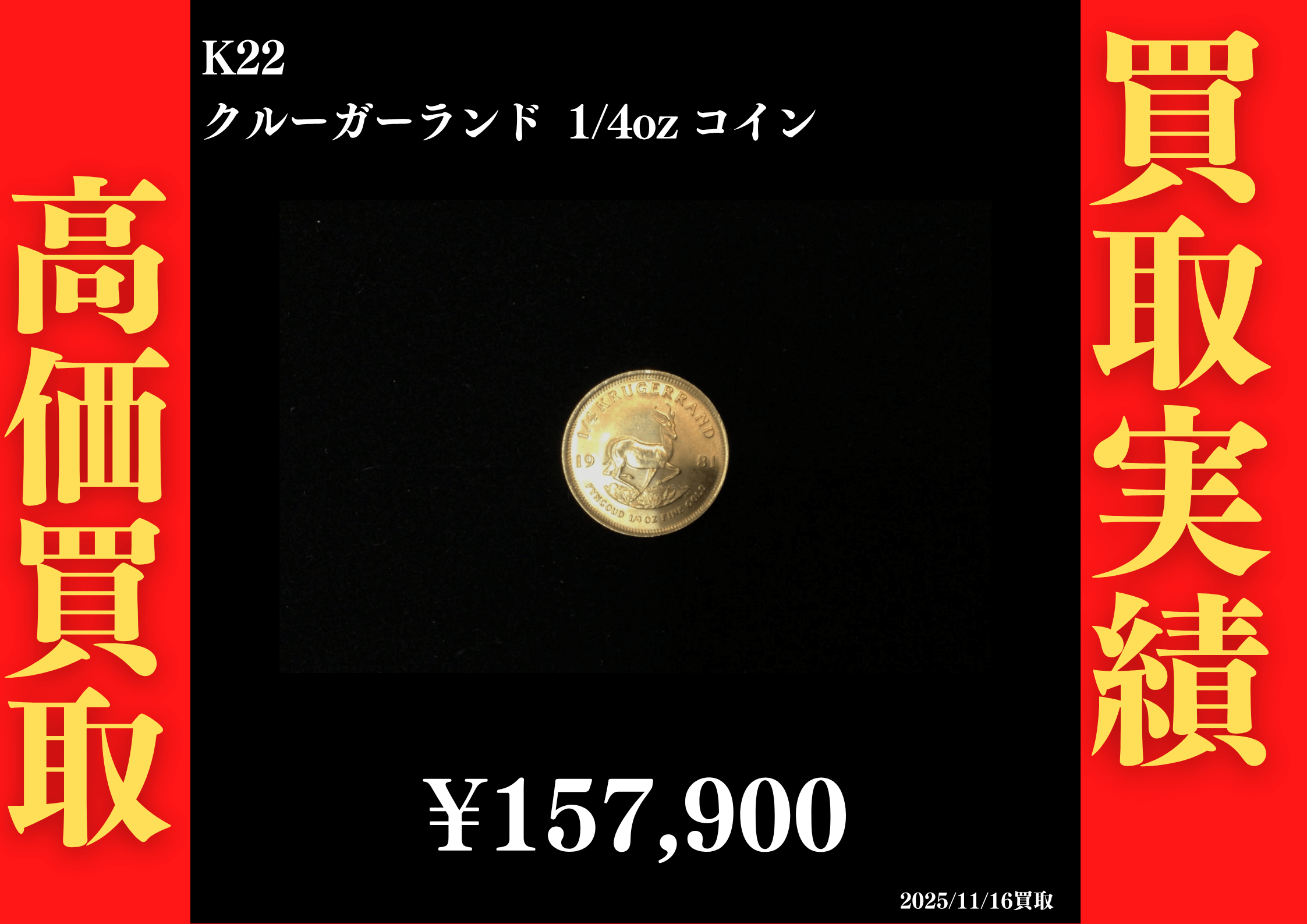 K22 クルーガーランド 1/4oz コイン157,900円でお買取させていただきました！