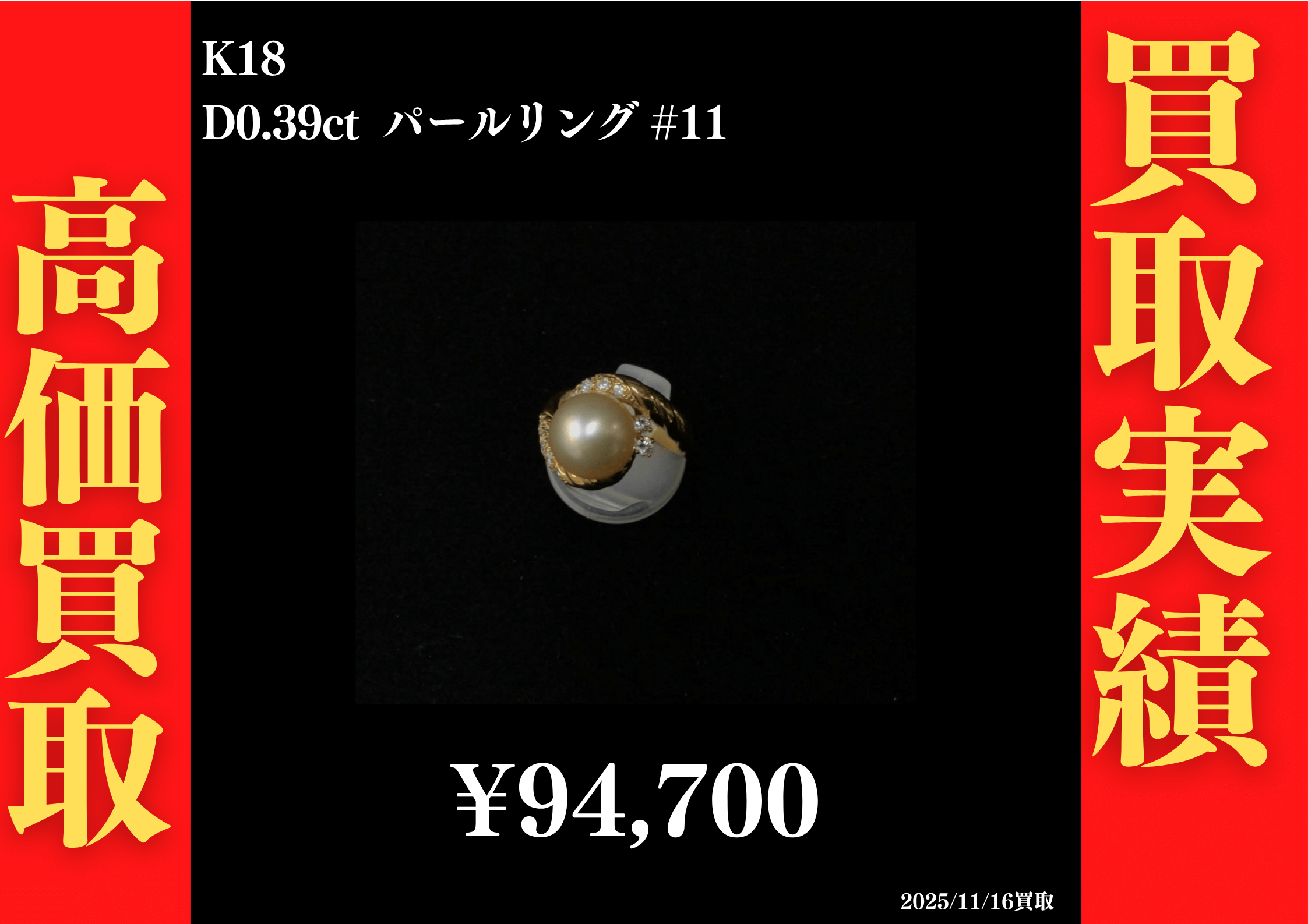 K18 D0.39ct パールリング #11　94,700円でお買取させていただきました！