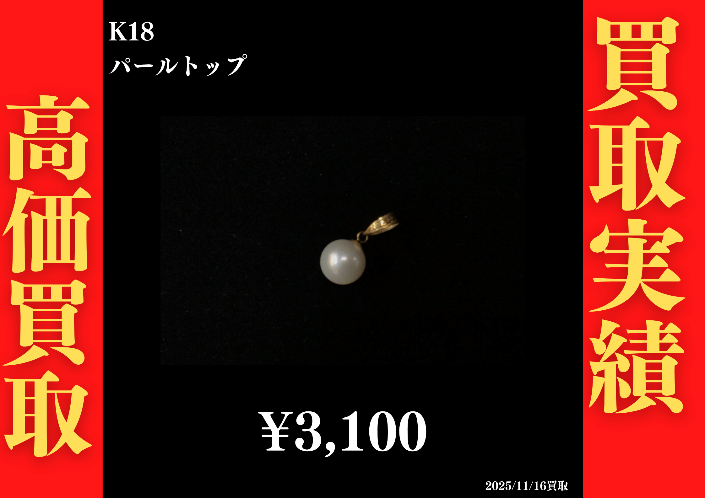 K18 パールトップ 3,100円でお買取させていただきました！