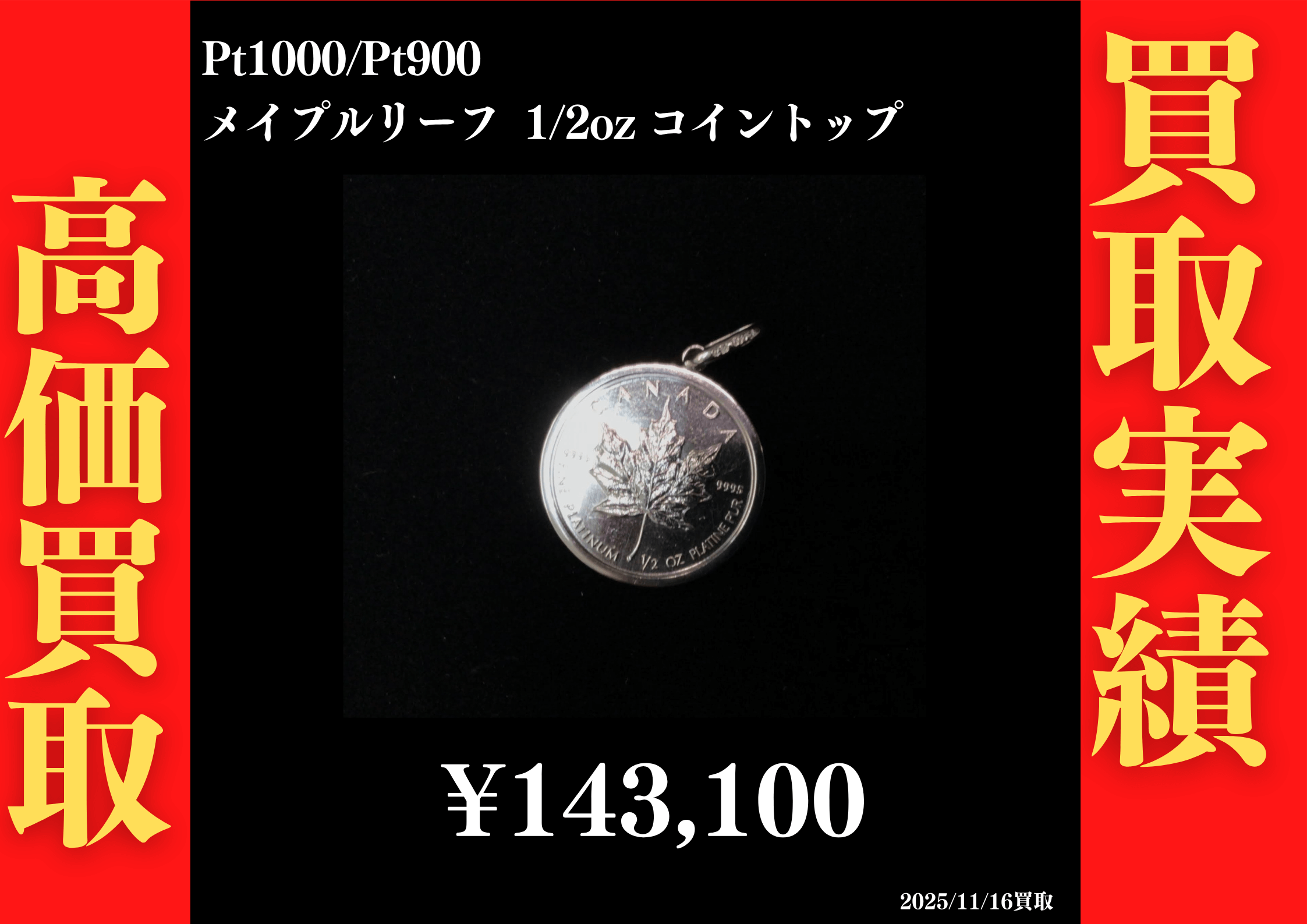 Pt1000/Pt900 メイプルリーフ 1/2oz コイントップ 143,100円でお買取させていただきました！