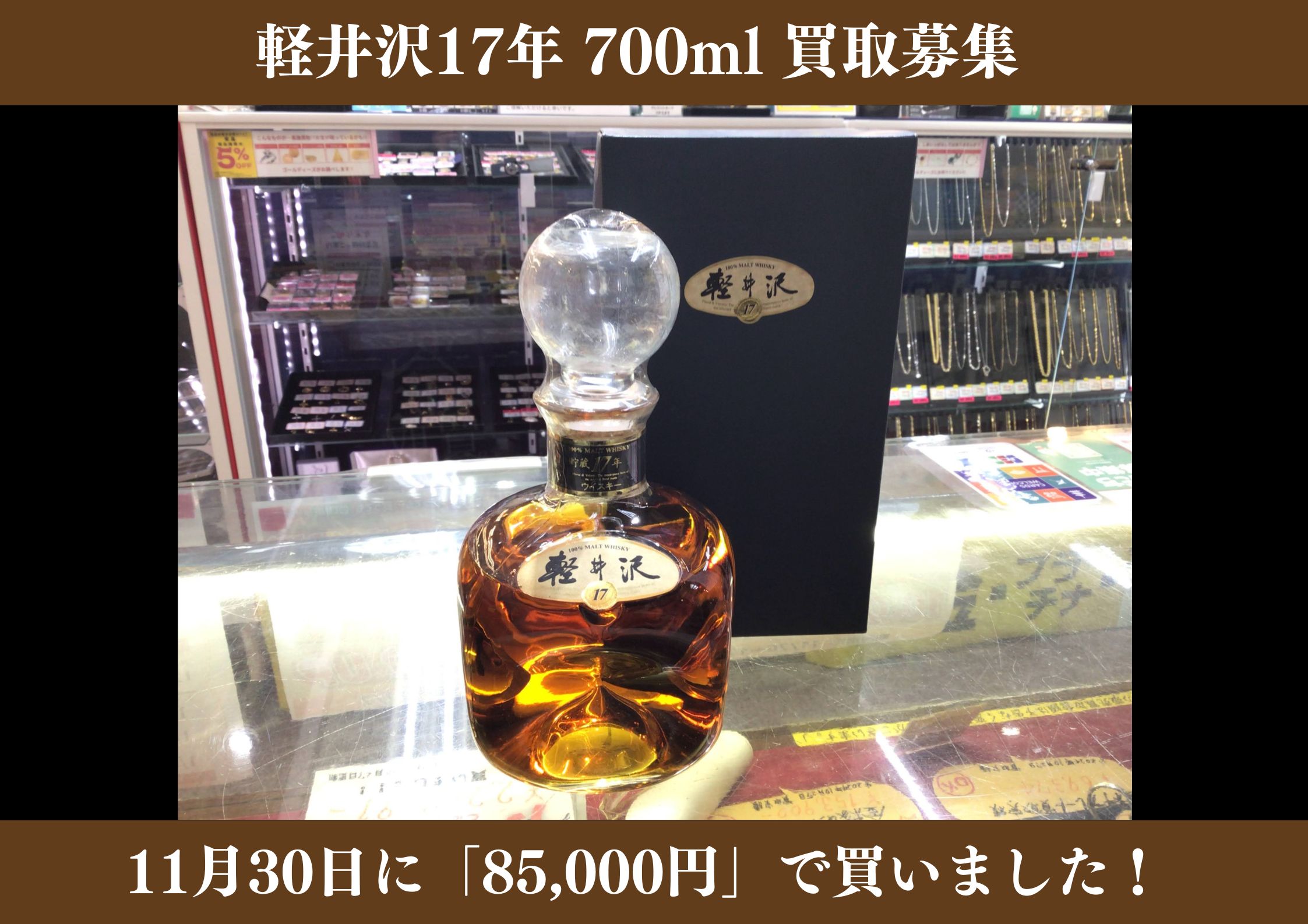 メルシャン 軽井沢17年 700ml 85,000円でお買取りさせていただきました！