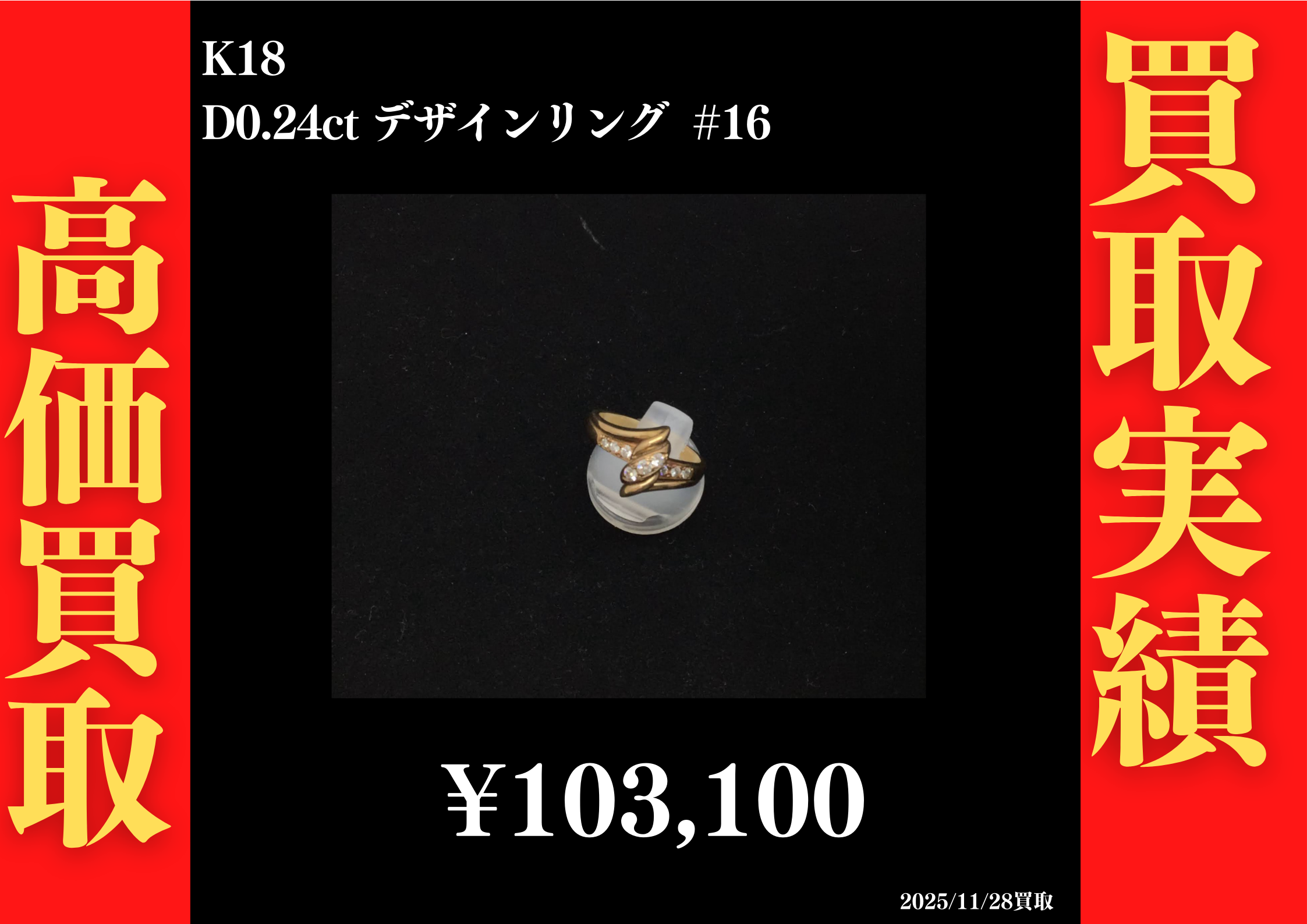 K18 D0.24ct デザインリング #16　103,100円でお買取させていただきました！