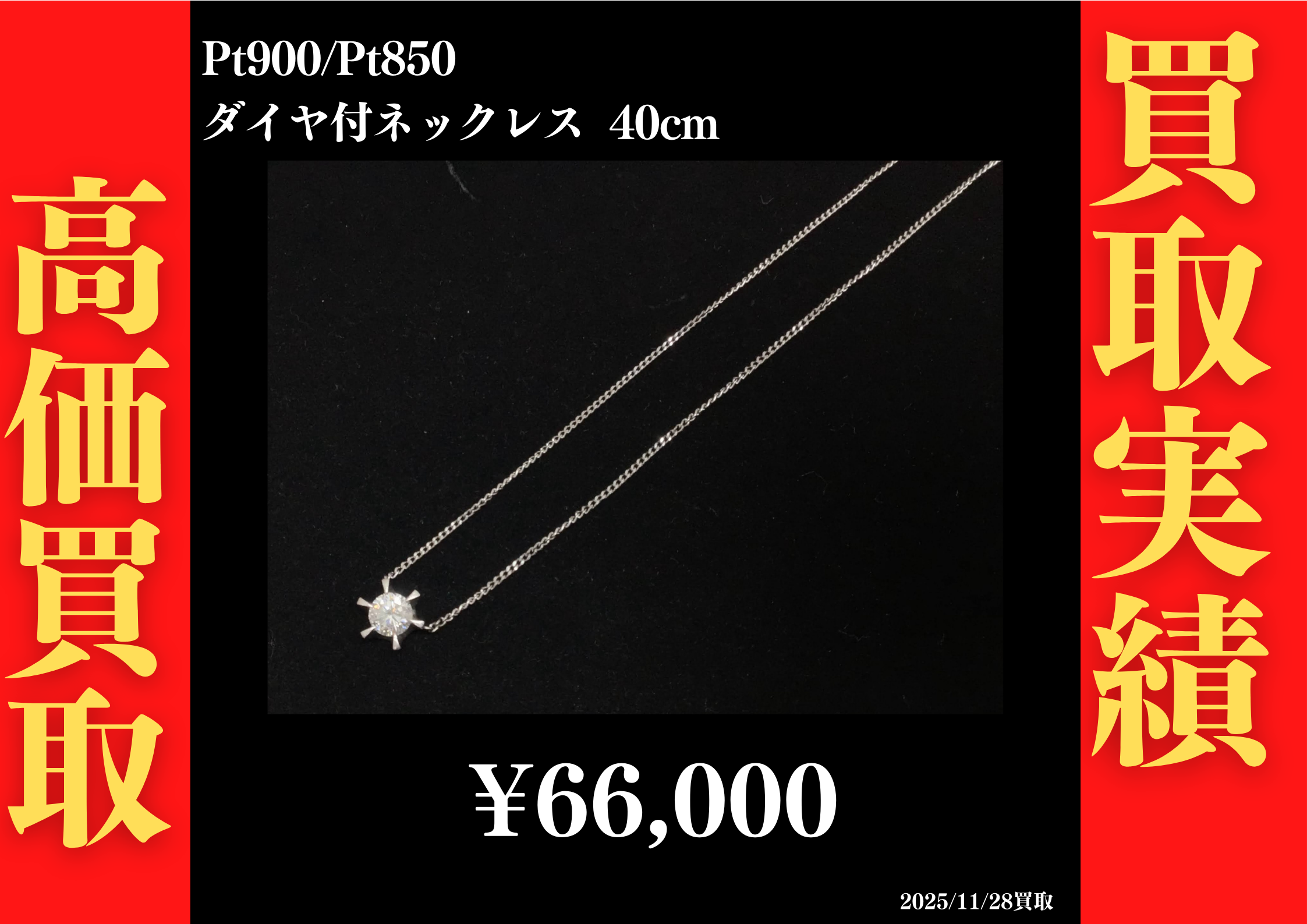 Pt850/Pt900 ダイヤ付きネックレス 40cm 66,000円でお買取させていただきました！