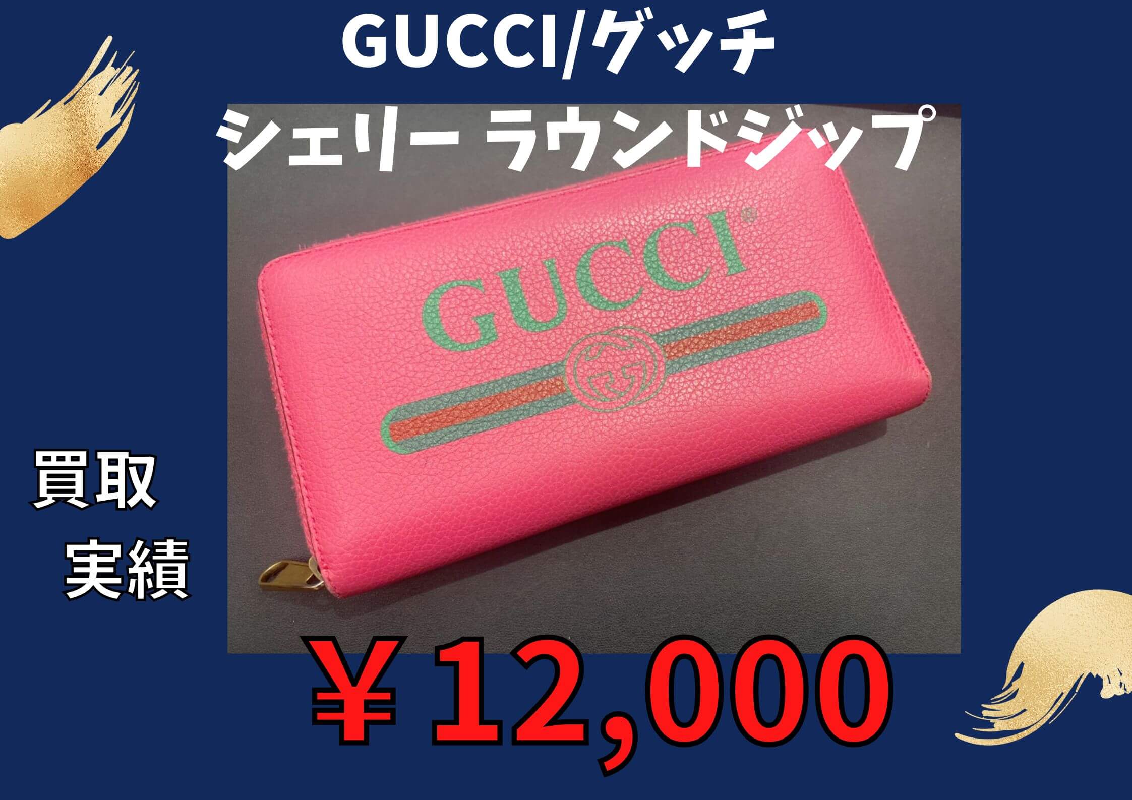 GUCCI/グッチ   シェリー ラウンドジップ  ￥12,000でお買取りさせていただきました