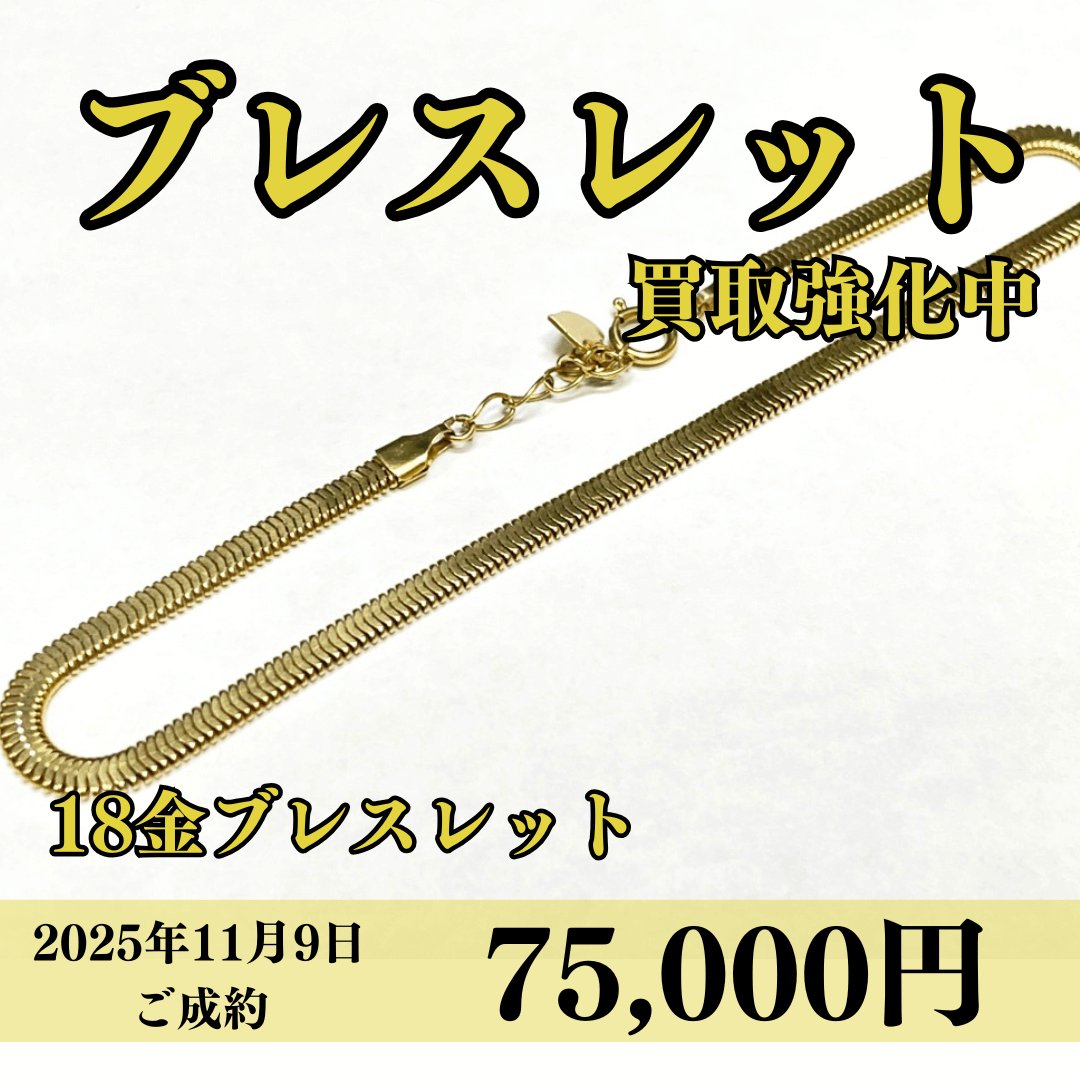18金（K18）ブレスレットを75,000円で買いました！