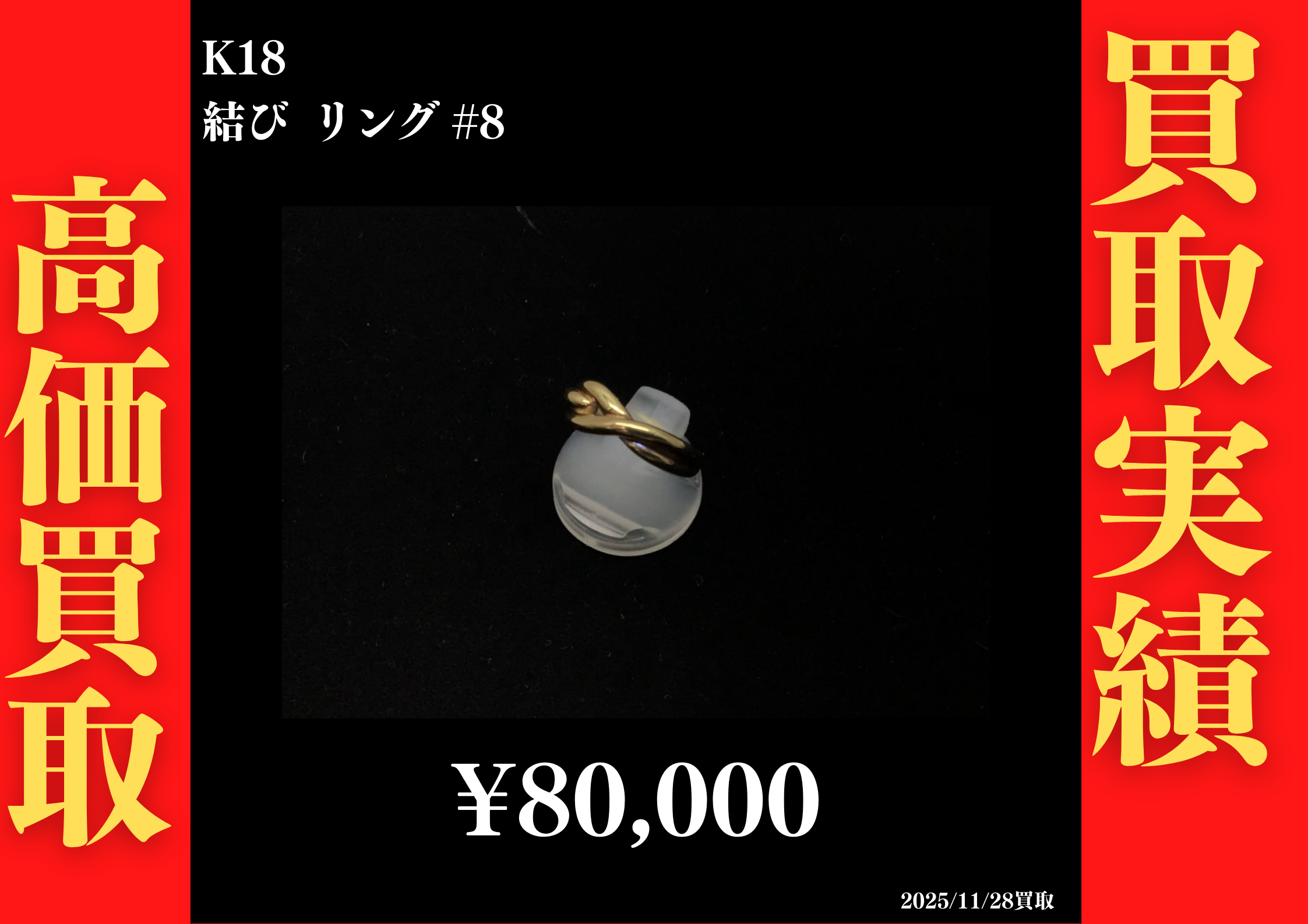 K18 結び リング #8　80,000円でお買取させていただきました！