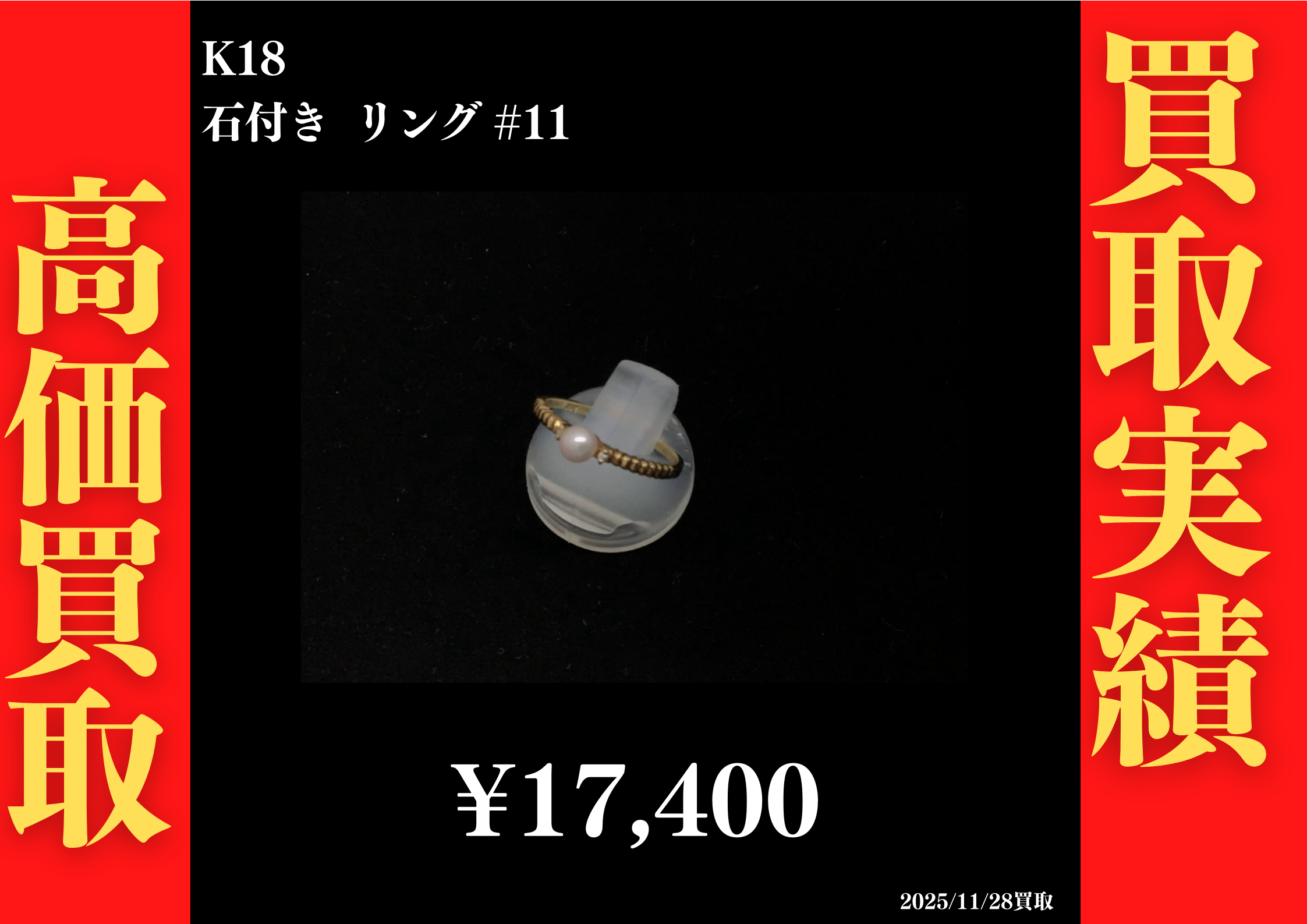 K18 石付きリング #11　17,400円でお買取させていただきました！