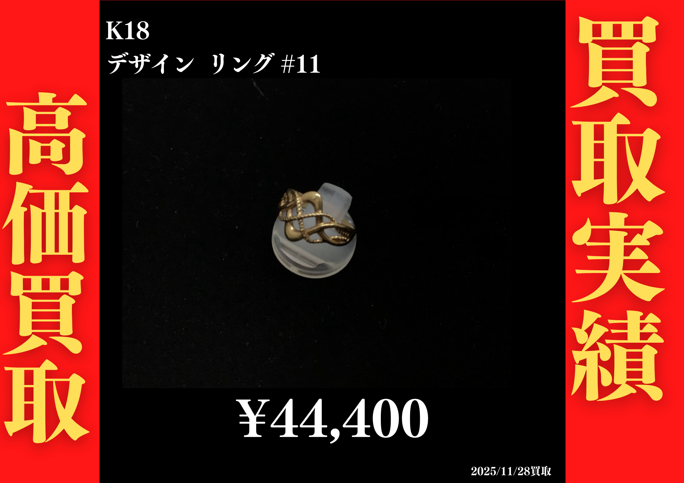 K18 デザインリング #11　44,400円でお買取させていただきました！