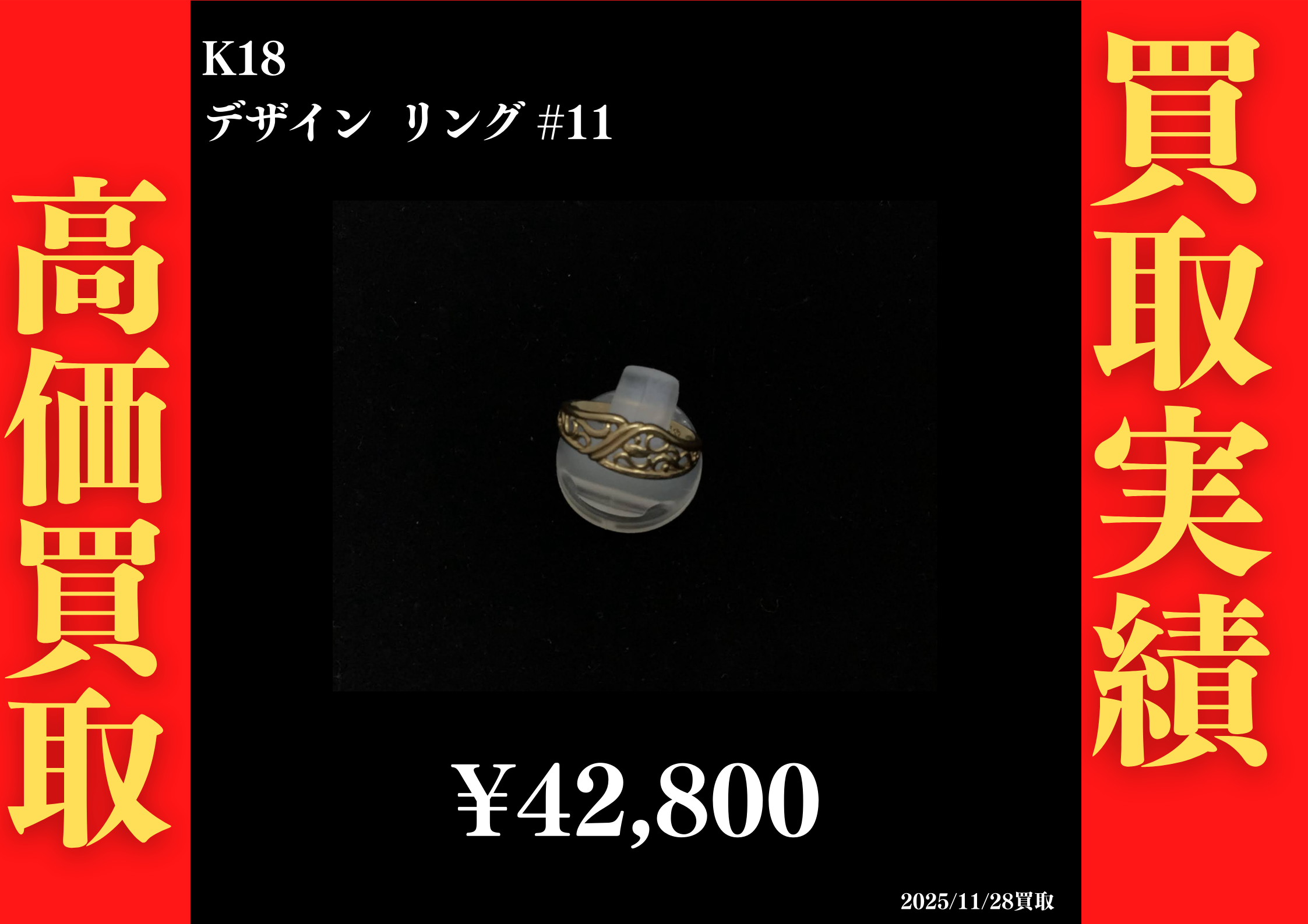 K18 デザインリング #11　42,800円でお買取させていただきました！