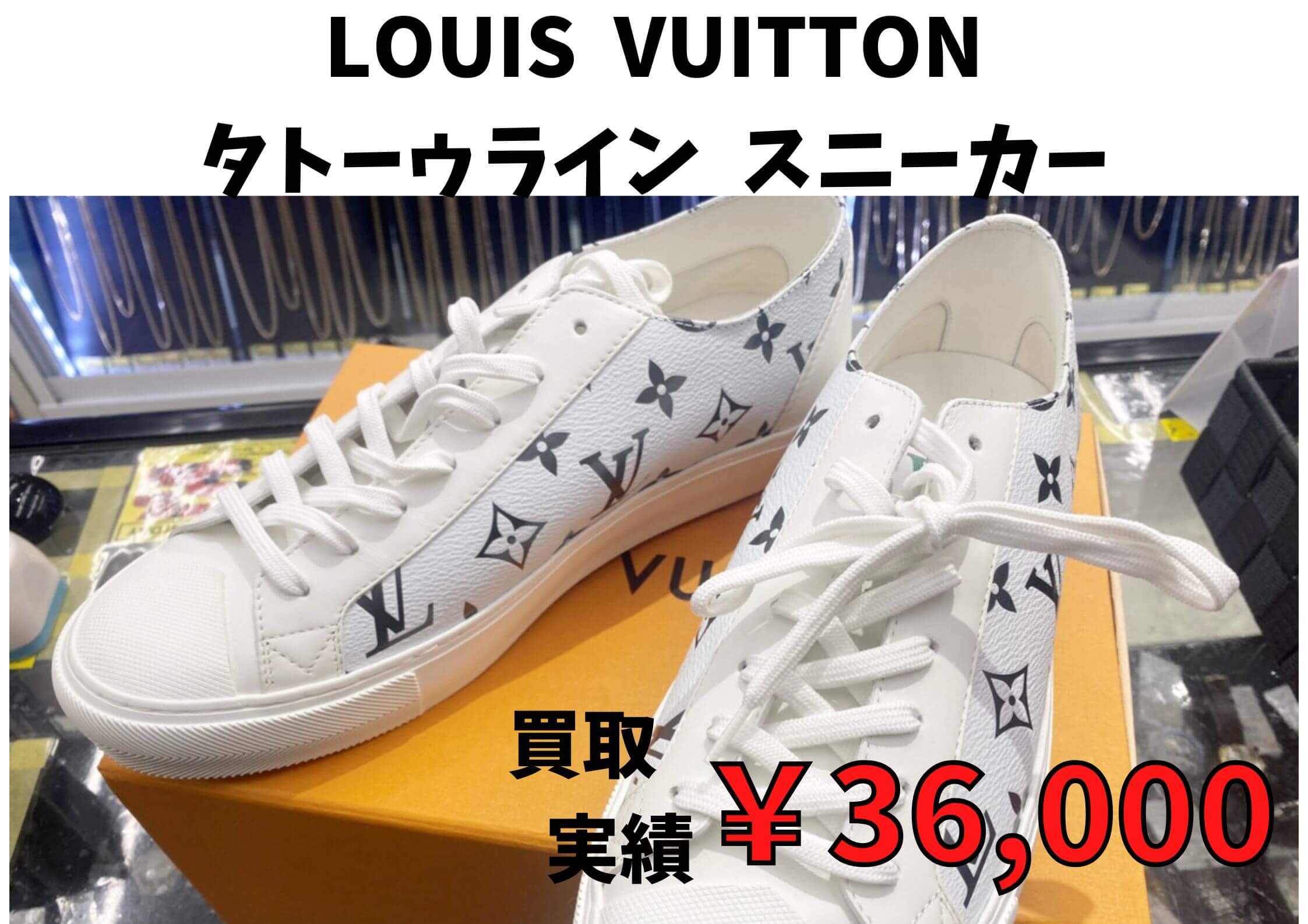 LOUIS  VUITTON/タトーゥライン  スニーカー ￥36,000 でお買取りさせていただきました