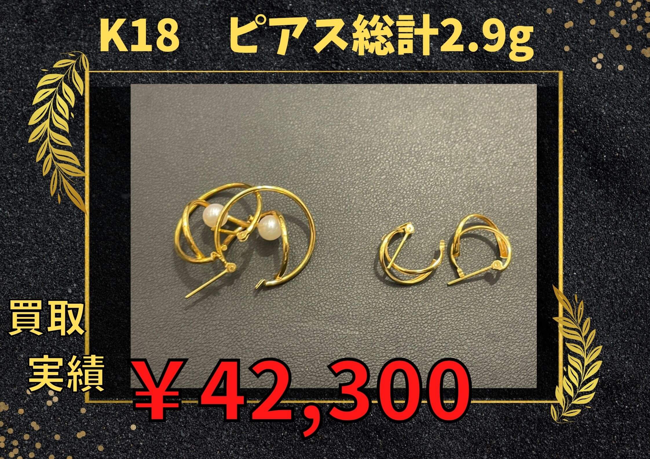 K18 　ピアス総計2.9g  ￥42.300でお買取りさせていただきました