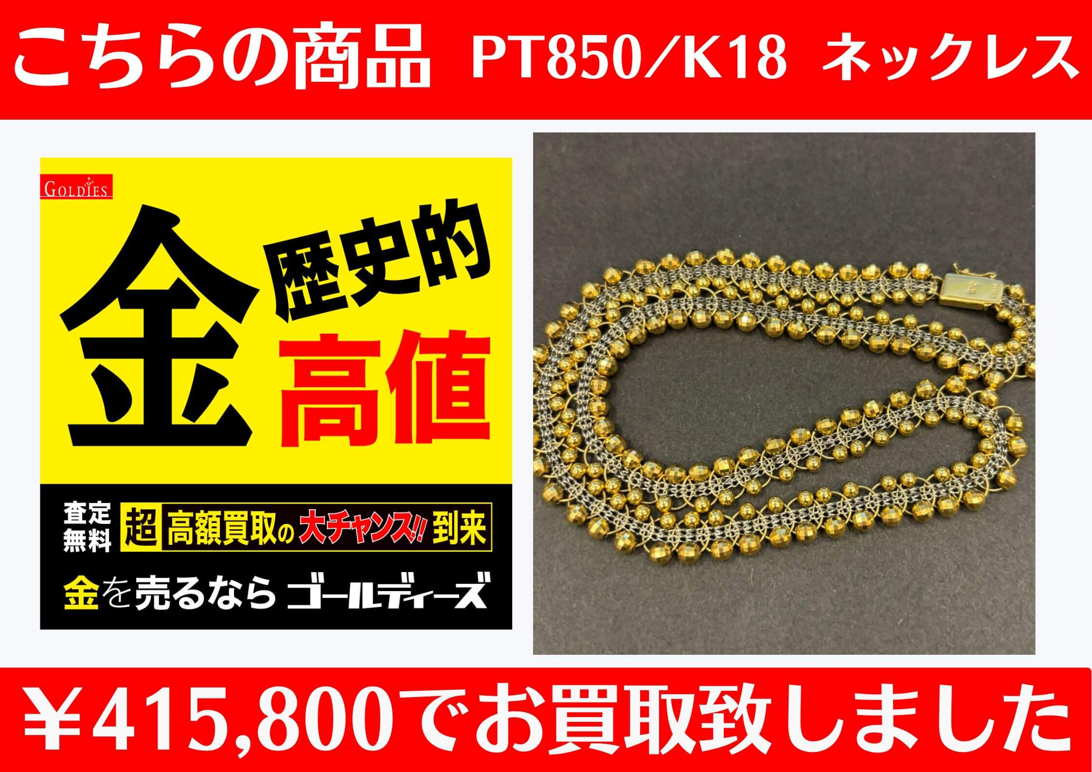 こちら、K18/PT850 ネックレスを415,800円でお買取をさせていただきました！