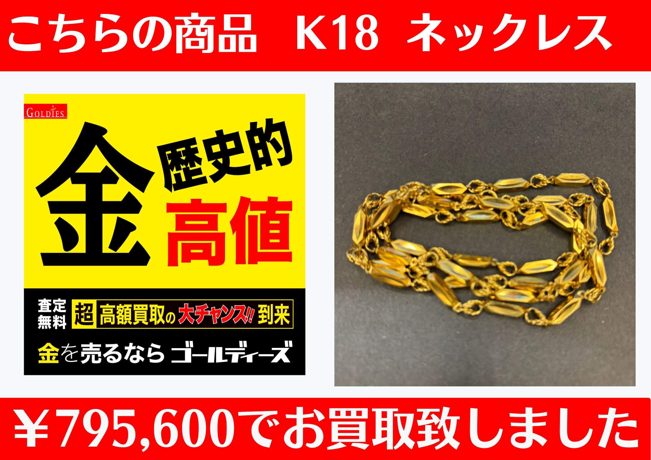 こちら、K18 ネックレスを795,600円でお買取をさせていただきました！