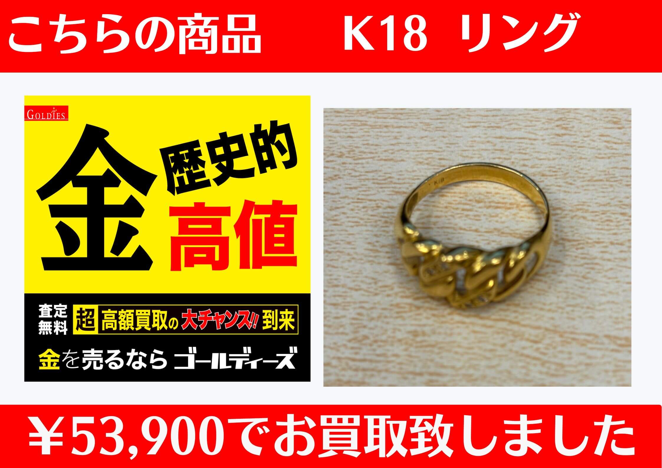 こちら、K18 リングを53,900円でお買取をさせていただきました！