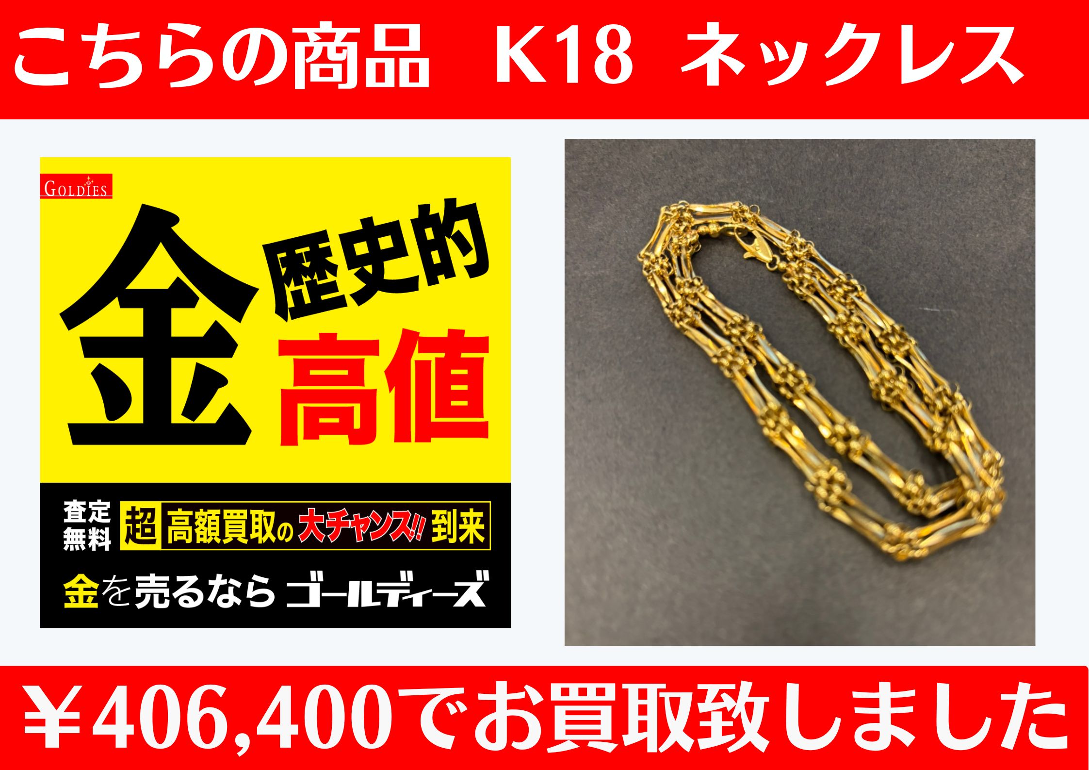 こちら、K18 ネックレスを406,400円でお買取をさせていただきました！