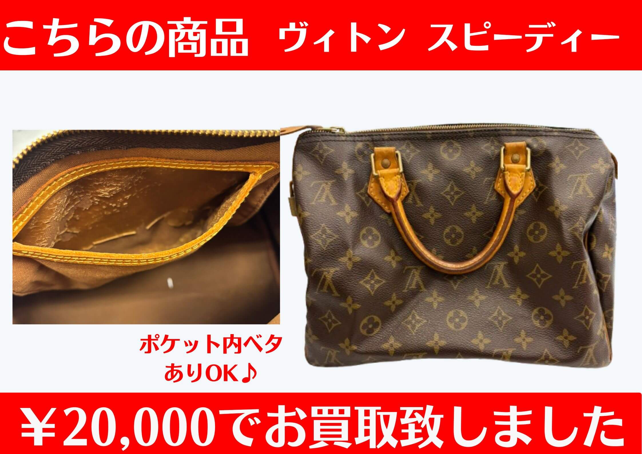 こちらヴィトン スピーディー ￥20,000でお買取をさせていただきました！