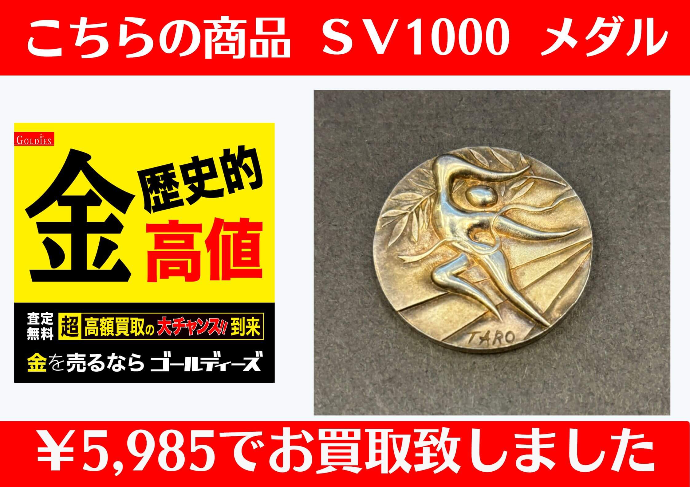 こちらシルバー1000 メダルを￥5,985でお買取をさせていただきました！